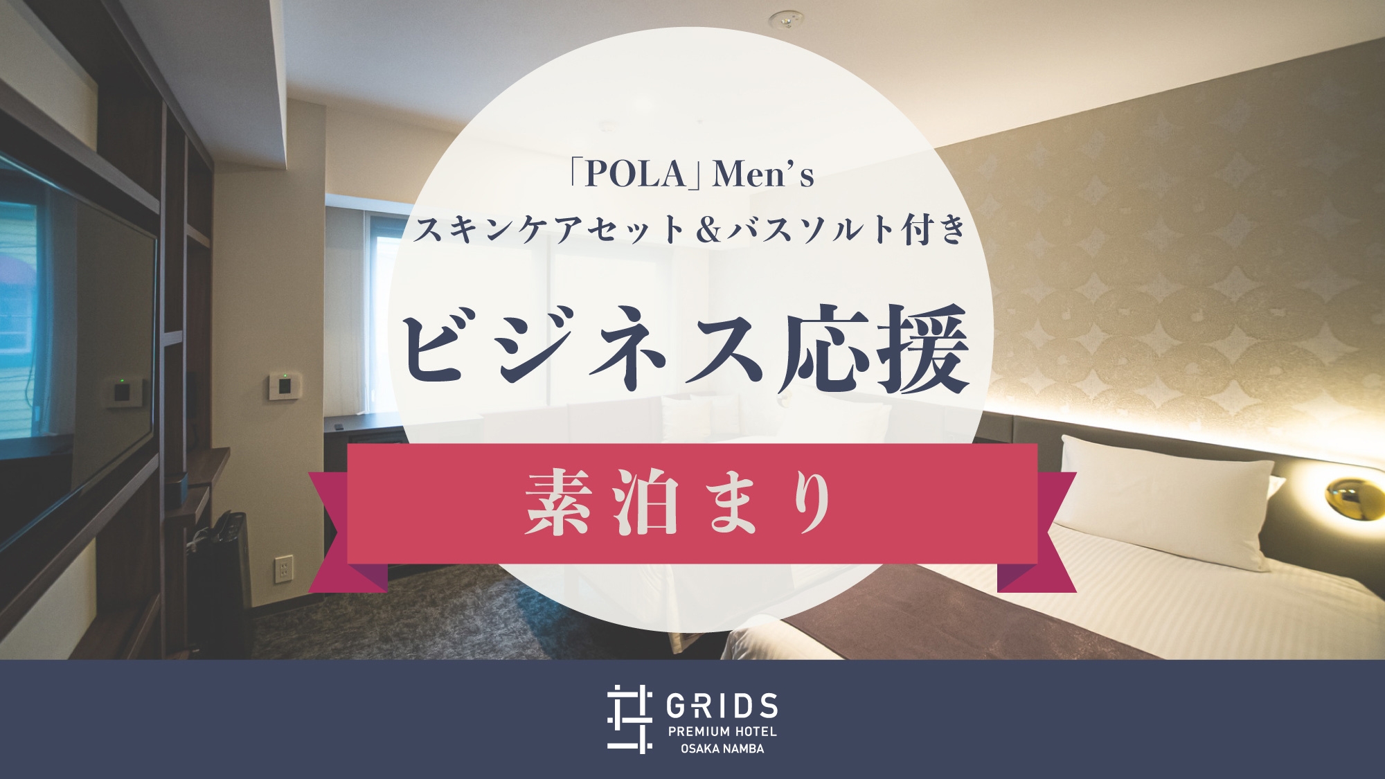 【ビジネス応援】「POLA」Men’sスキンケアセット＆バスソルト付き〈素泊まり〉