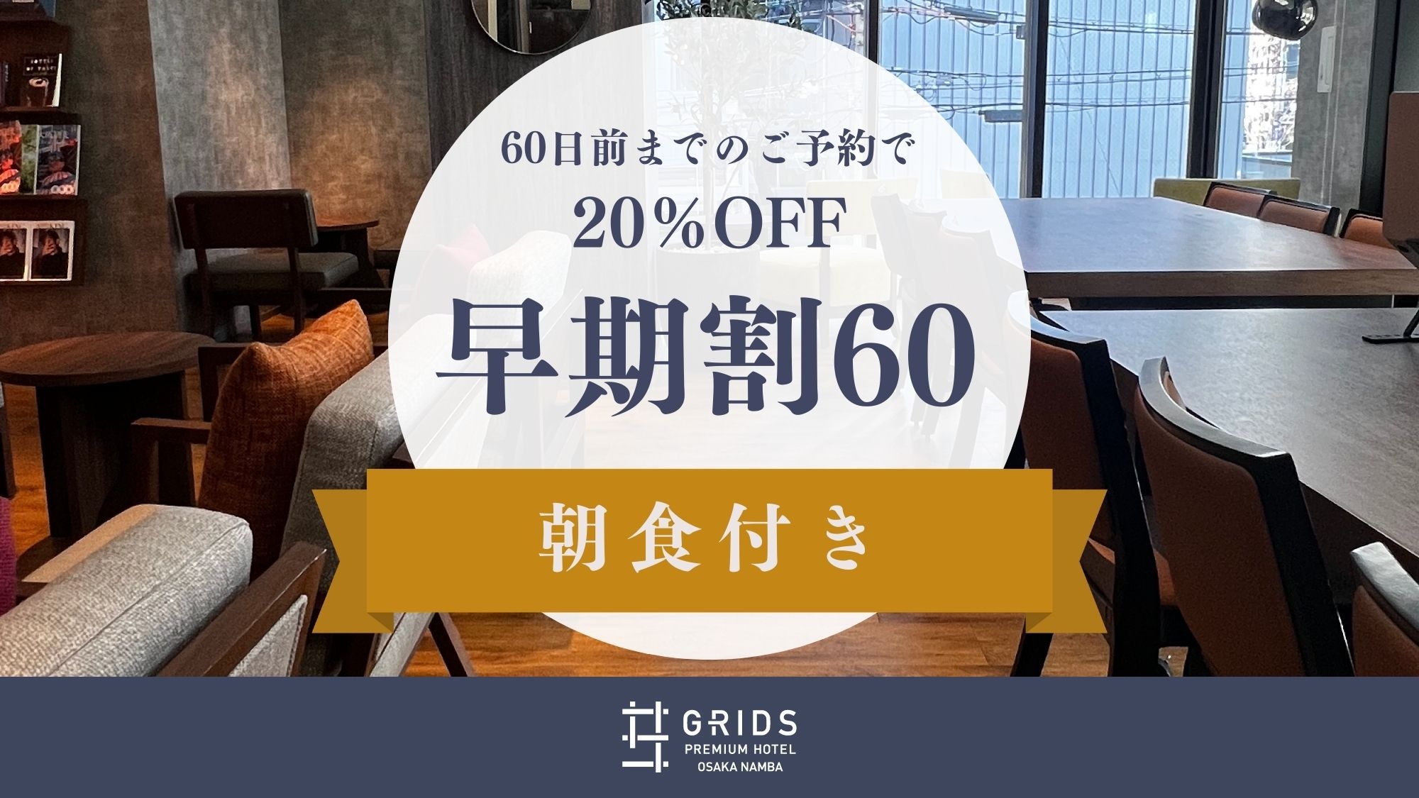 【さき楽60】60日前までのご予約で20％OFF〈朝食付き〉