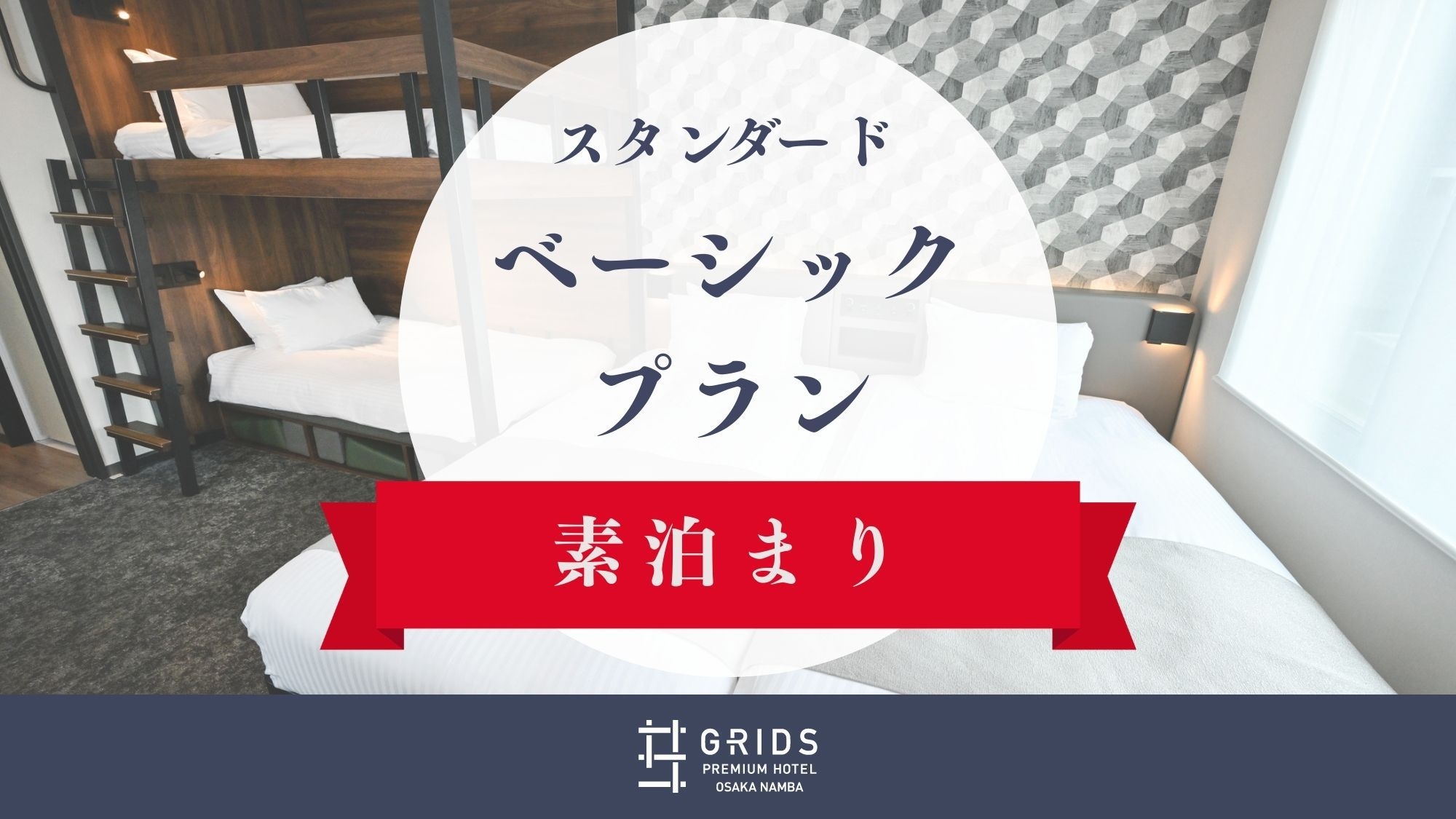 ベーシックプラン 〈素泊まり〉