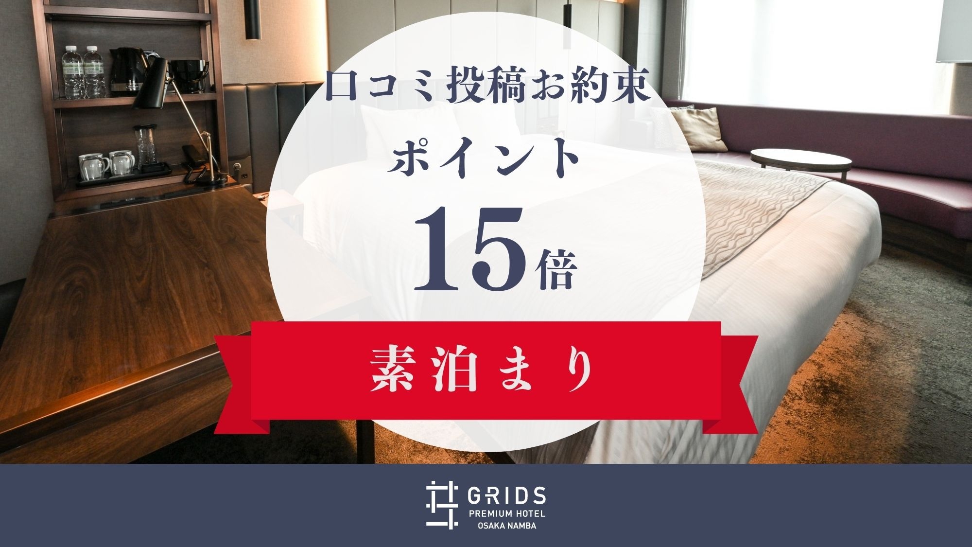 【クチコミ投稿お約束でポイント15倍】５％OFFでお得にステイ（素泊まり）