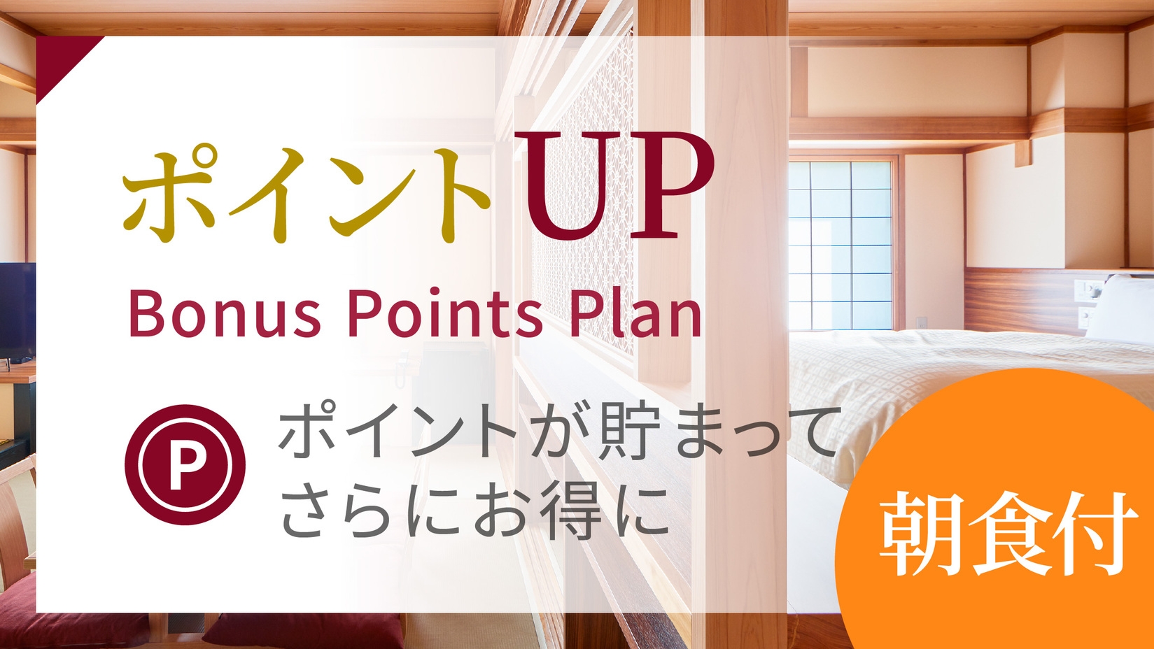 【朝食付】ポイント10倍プラン★アーリーチェックイン