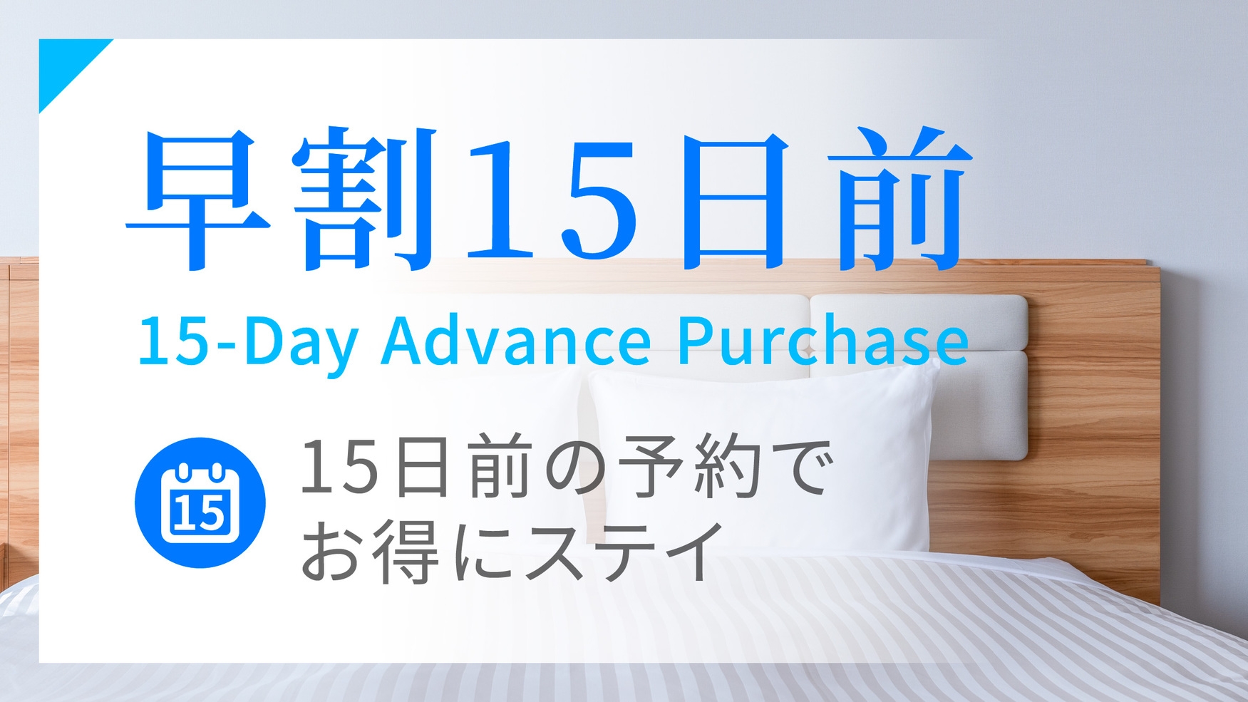 【素泊まり】15日前早割プラン【さき楽】