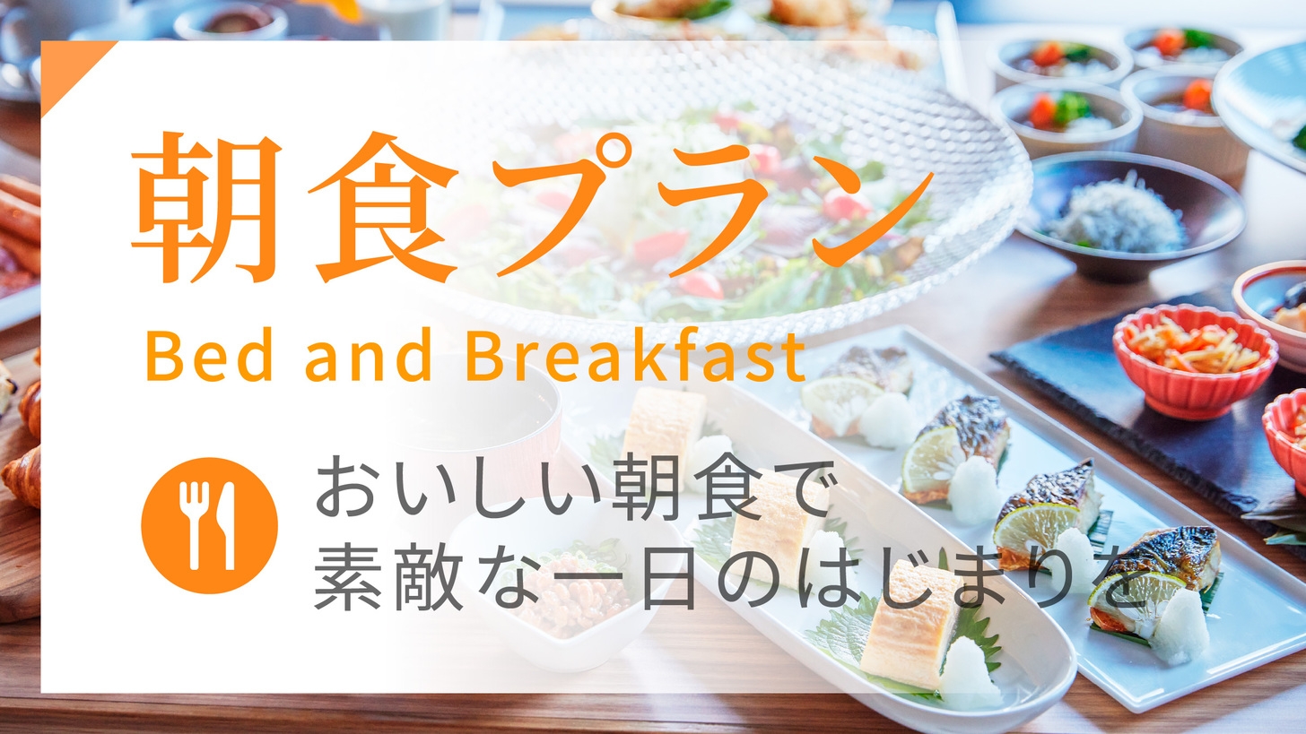 【朝食付】シンプルステイプラン
