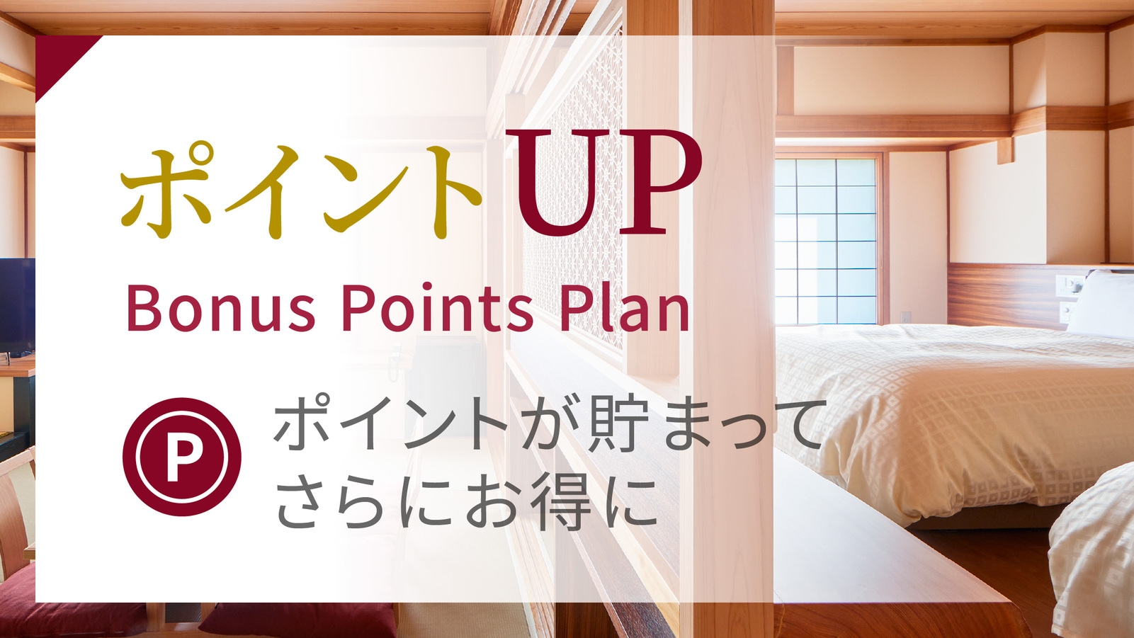 【素泊まり】ポイント10倍プラン★アーリーチェックイン