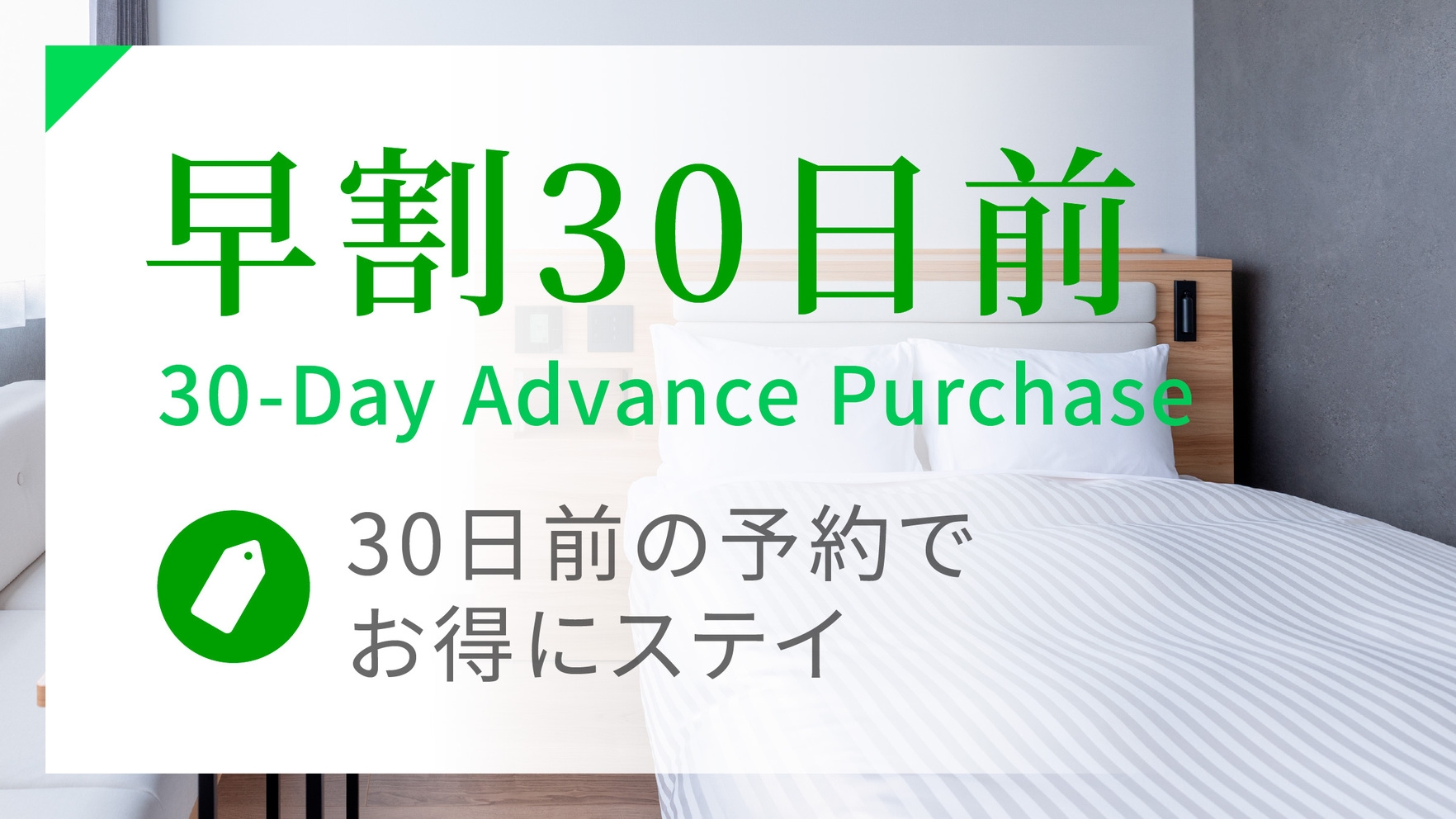 【素泊まり】30日前早割プラン【さき楽】