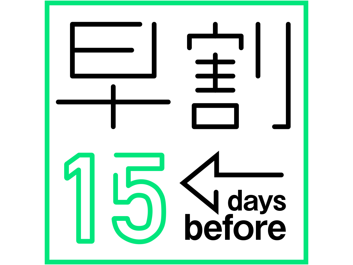 【素泊まり】15日前早割プラン【さき楽】