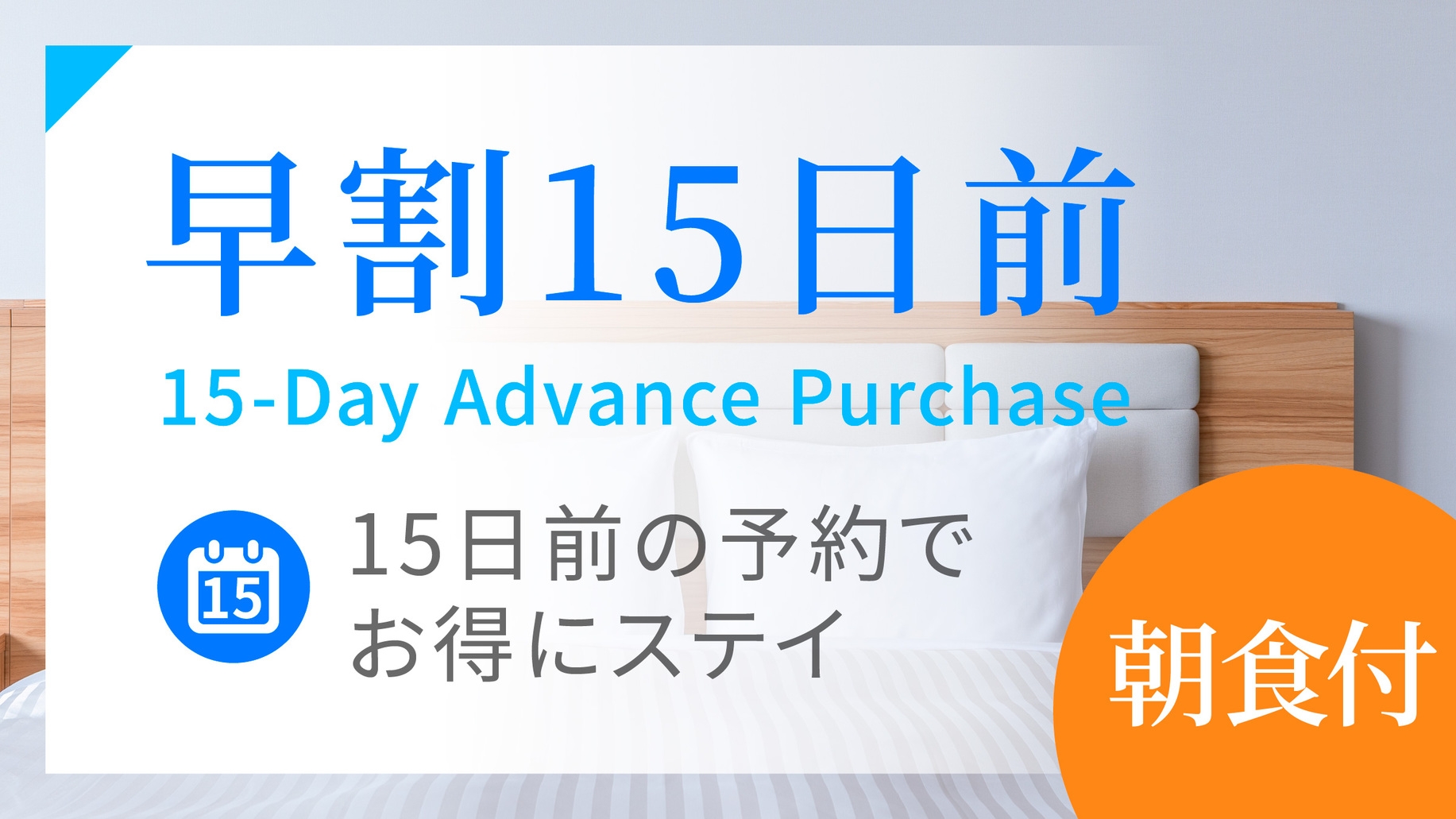 【朝食付】15日前早割プラン【さき楽】