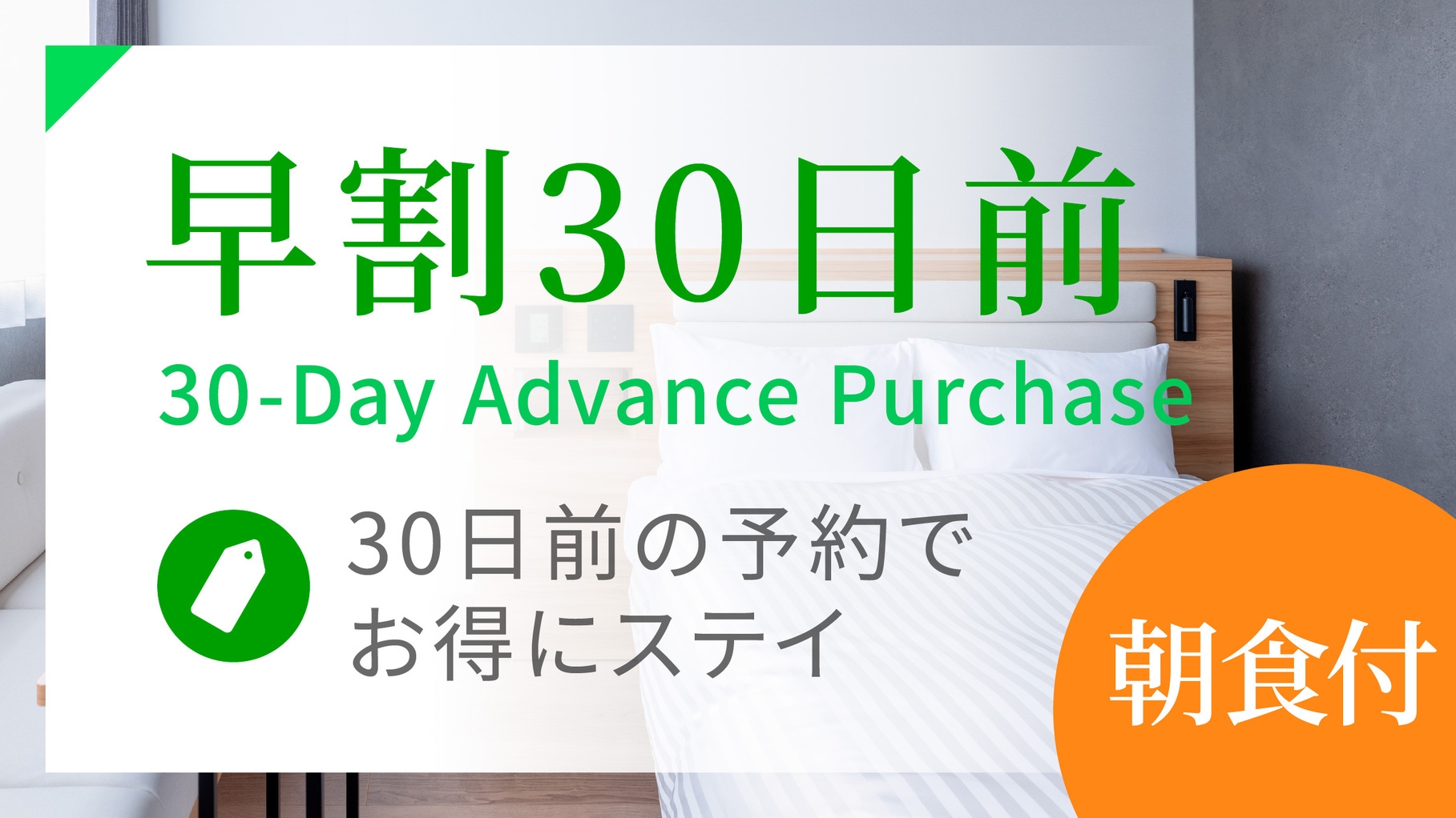 【朝食付】30日前早割プラン