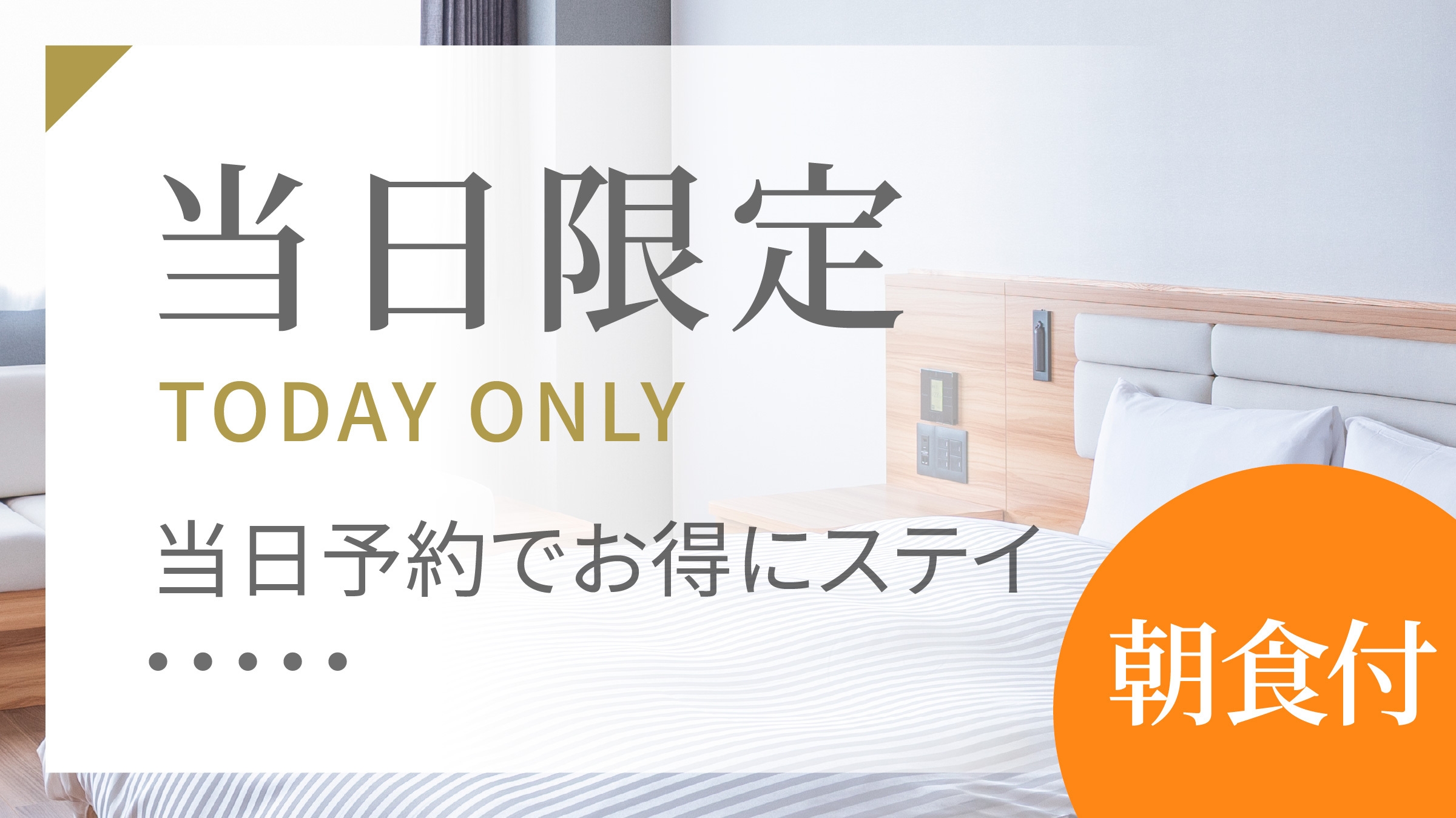 【朝食付】当日限定プラン