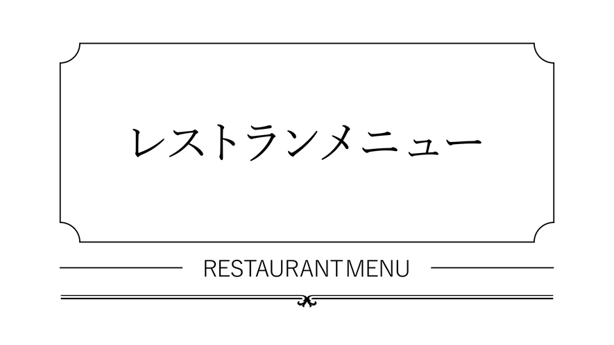 レストランメニュー01