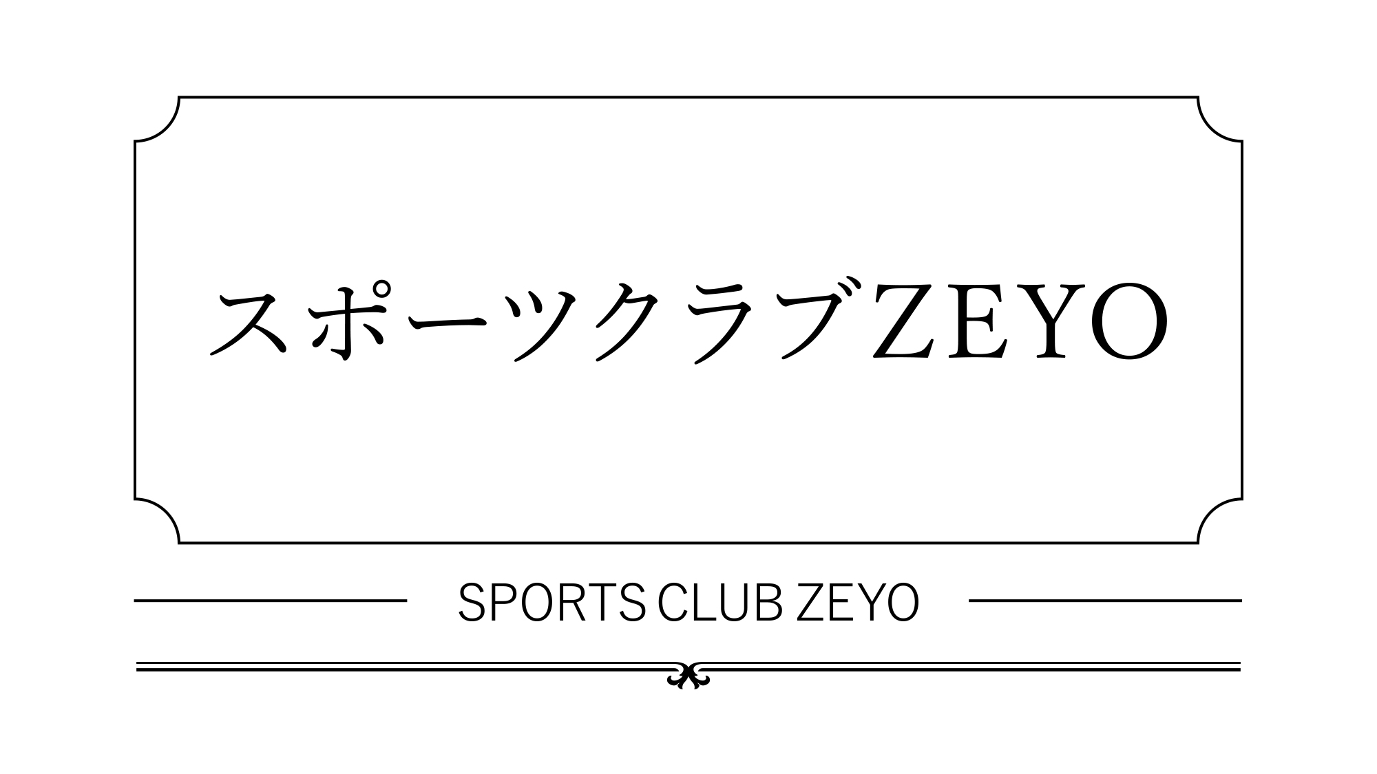 スポーツクラブゼヨ01