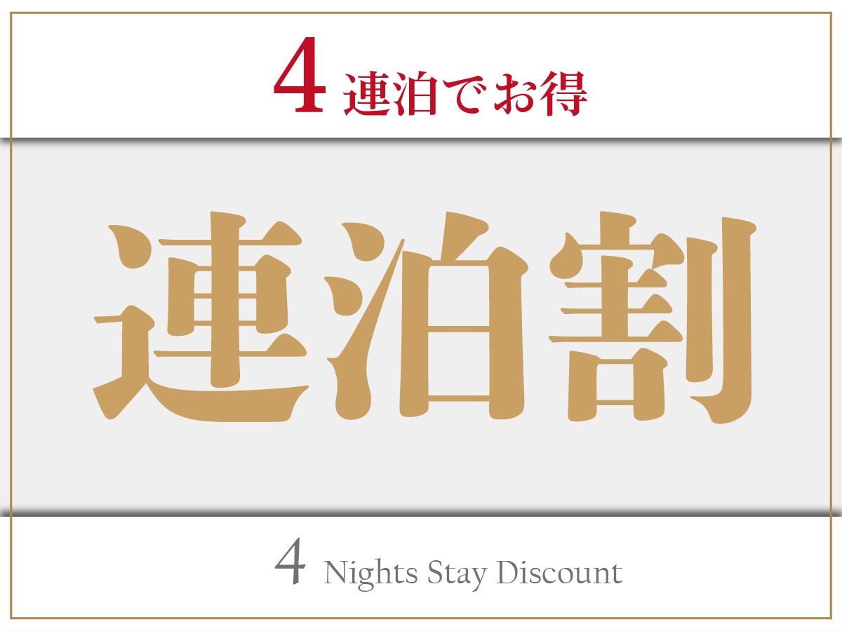 【連泊／素泊】4連泊プラン！4泊以上でお得に利用