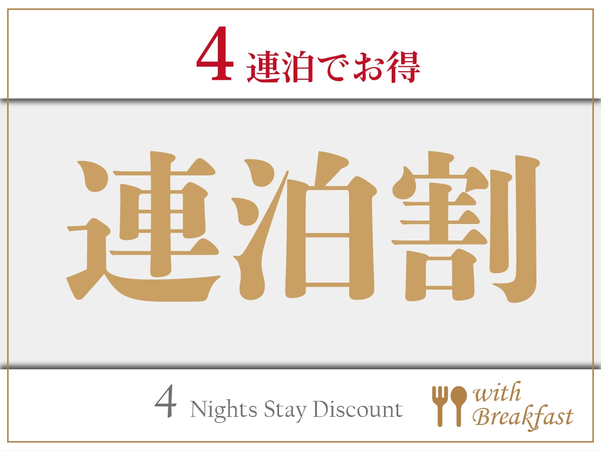 【連泊／朝食付】4連泊プラン！4泊以上でお得に利用