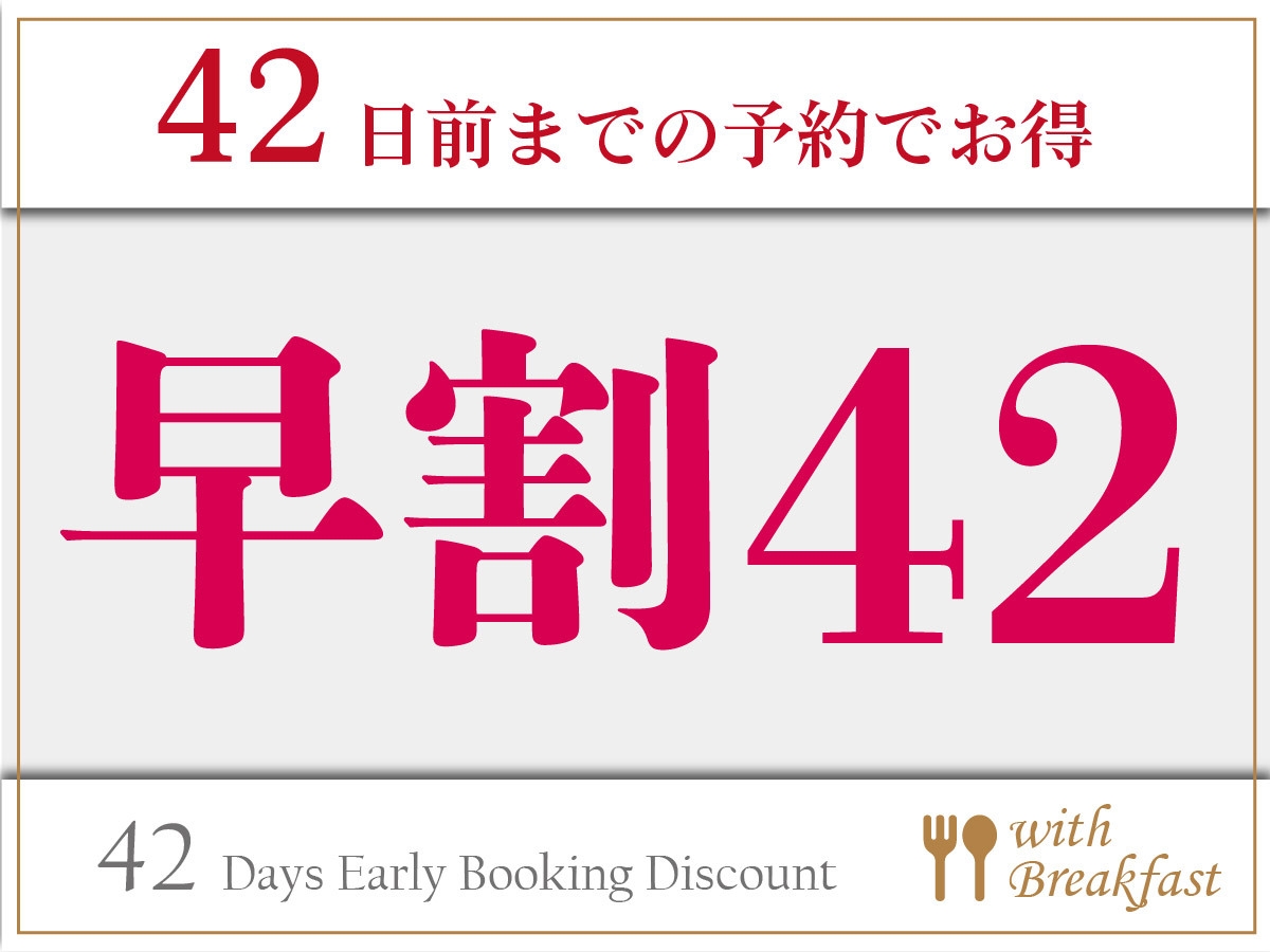 【早期割引／朝食付】早割42プラン！42日前の予約でお得に利用