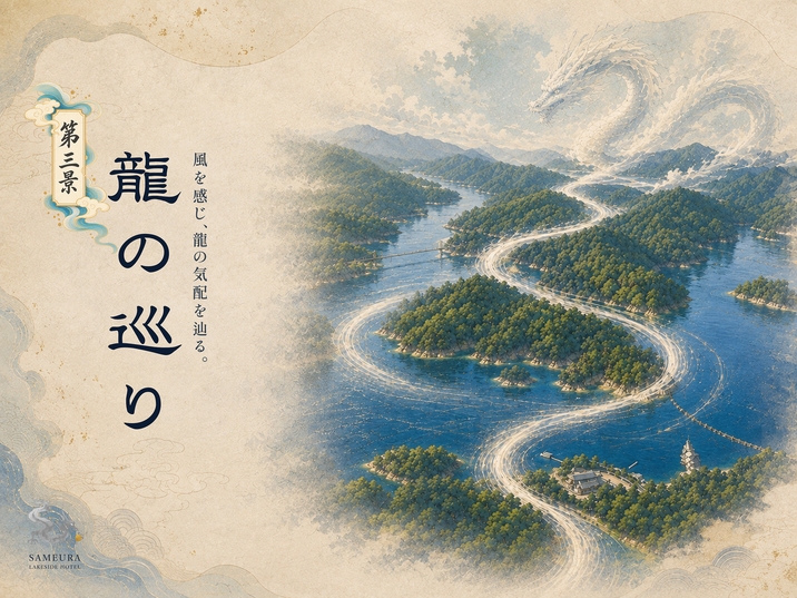 【1日3組限定／2食付】湖と龍の物語を五感でめぐる特別宿泊体験「龍巡湖路」
