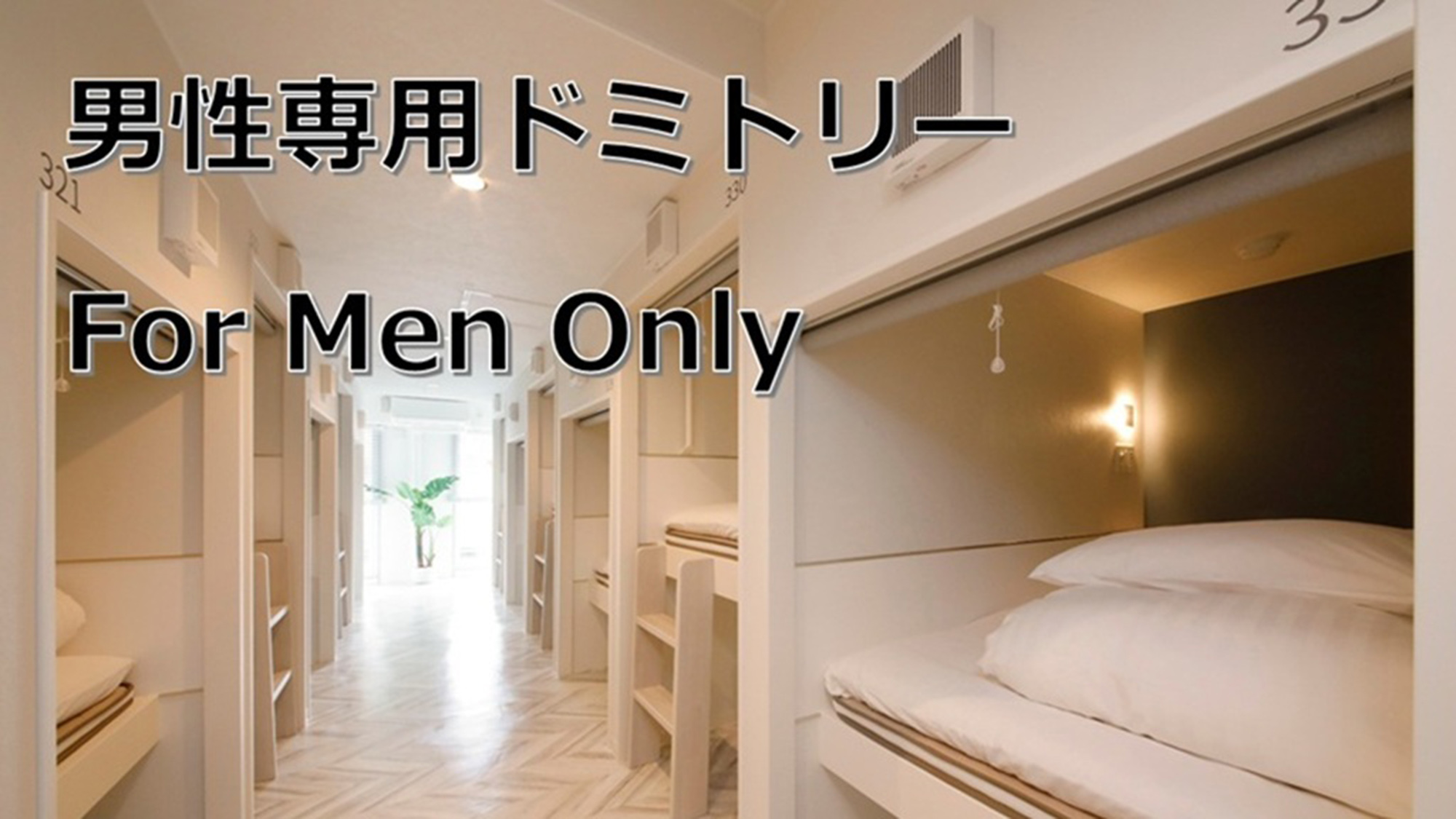 ・【男性専用ドミトリー】白を基調とした清潔感のあるお部屋です