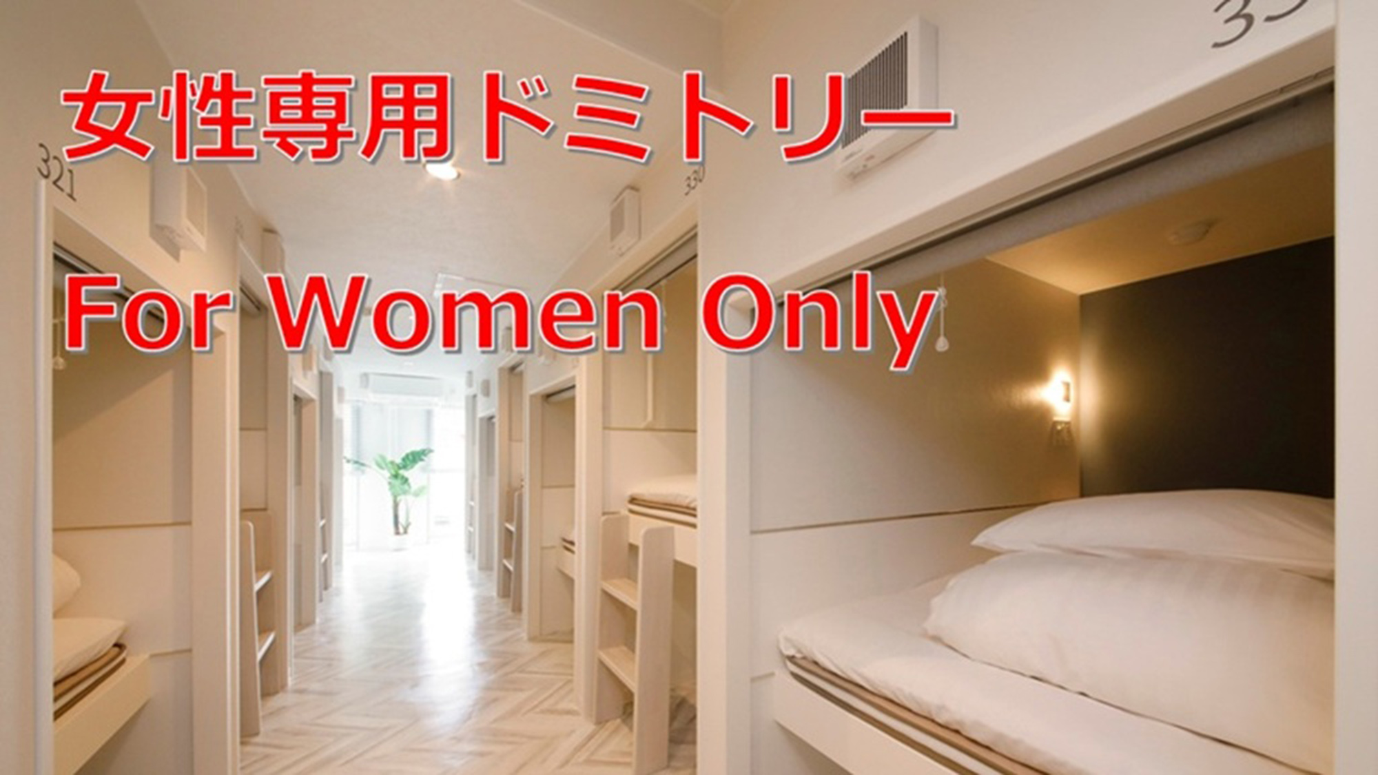 ・【女性専用ドミトリー】白を基調とした清潔感のあるお部屋です