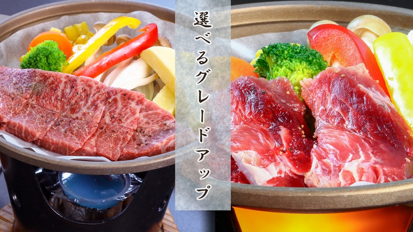 【グレードアップ】当館人気No.1☆ちょっとだけ贅沢しちゃおう！選べるボリューム満点コース♪