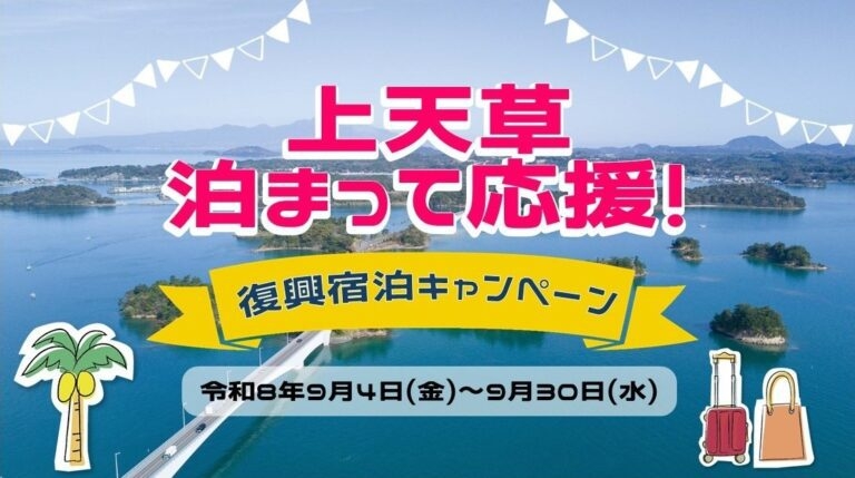 ★上天草泊まって応援！復興宿泊キャンペーン対象プラン★【素泊まり・最大6名】天草の海を臨む一棟貸！