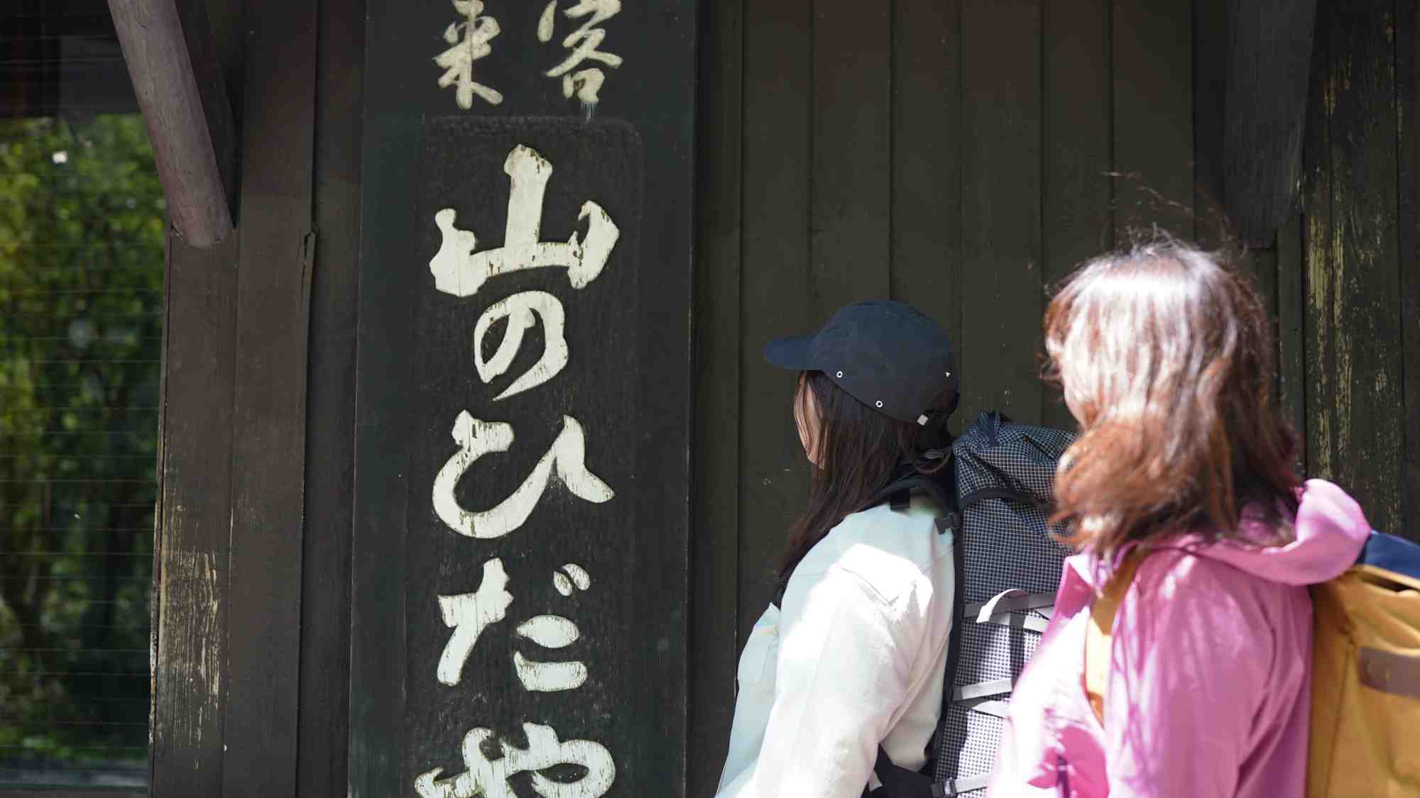 【スタンダードプラン】自然の恵み「信州山ごはん」でほっこりと。上高地の大自然で過ごす休日