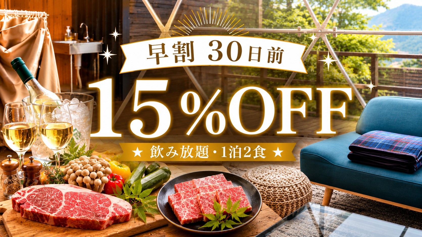 【早割30日前15％OFF】★飲み放題・1泊2食★サーロインステーキと豊後牛を楽しむグランピング！