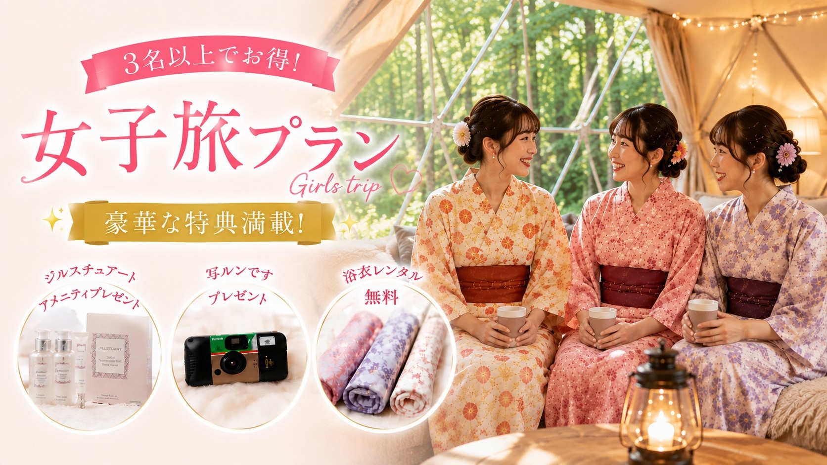 【女子旅プラン】3名以上でお得＆豪華特典付き！カバン1つでグランピング満喫★飲み放題＆1泊2食付き★