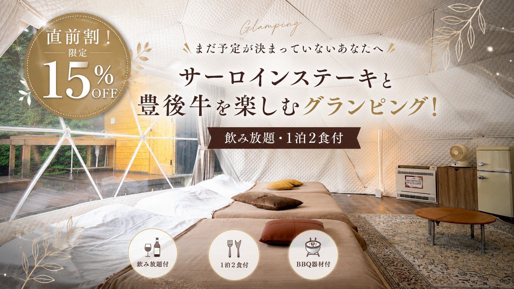 【直前割！限定15％OFF】★飲み放題・1泊2食★サーロインステーキと豊後牛を楽しむグランピング！