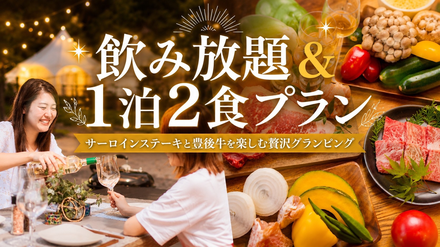 【満足度No.1】迷ったらコレ！準備いらず初グランピング◎★飲み放題＆1泊2食グランピング満喫★