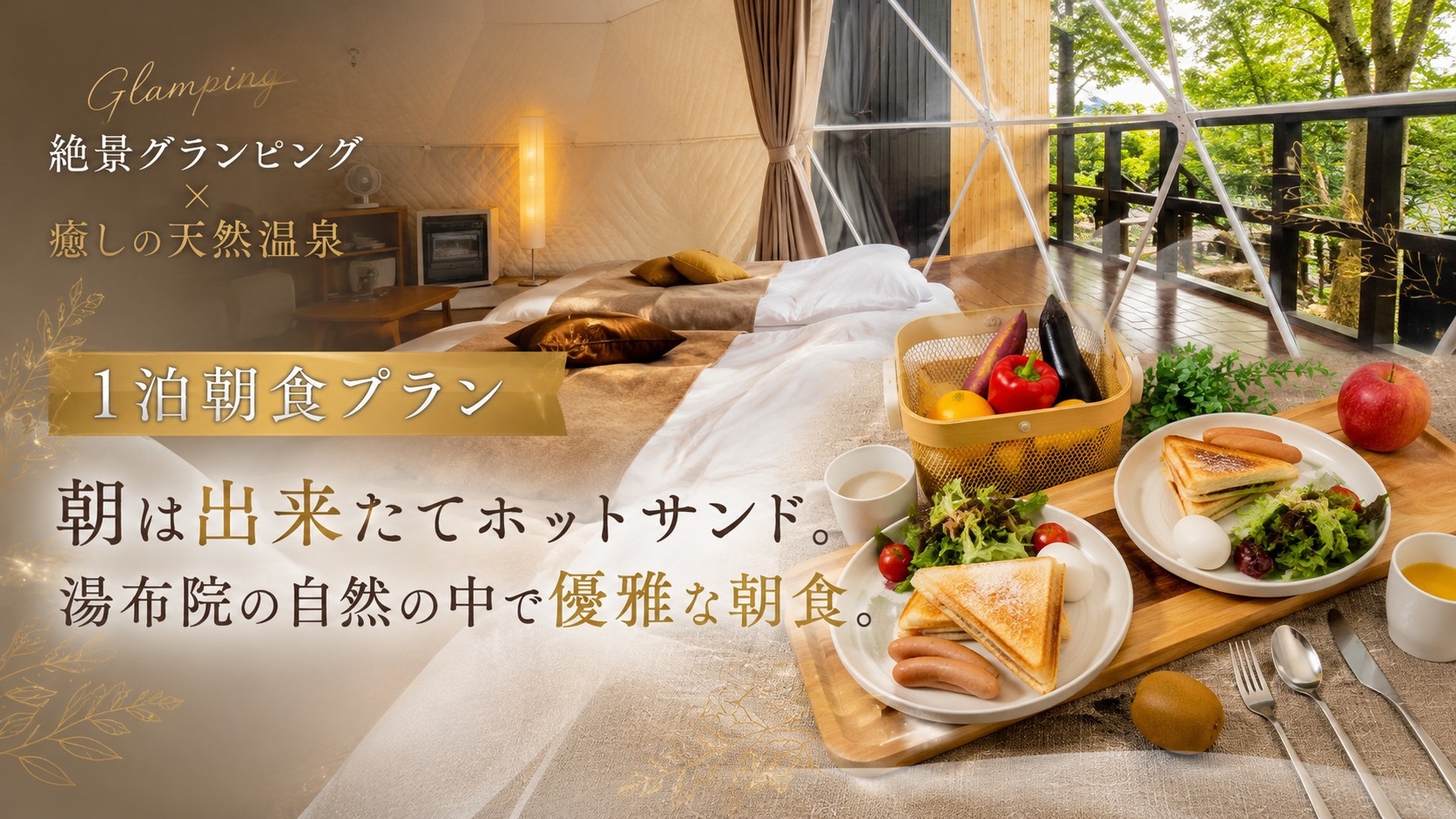 【1泊朝食付プラン】★朝は優雅にホットサンド☆夕食は食材持ち込みで好きな料理を★湯布院観光とも相性◎