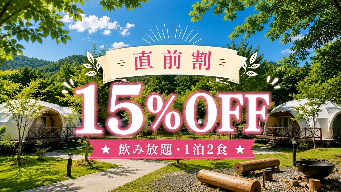【直前割！限定15％OFF】★飲み放題・1泊2食★サーロインステーキと豊後牛を楽しむグランピング！