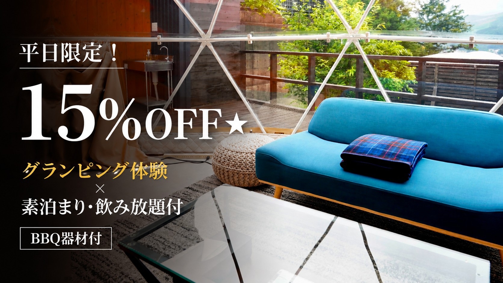 ＼15％OFF★平日限定／人気の素泊りプラン〜食材持ち込みグランピング〜【飲み放題・BBQ器材付】