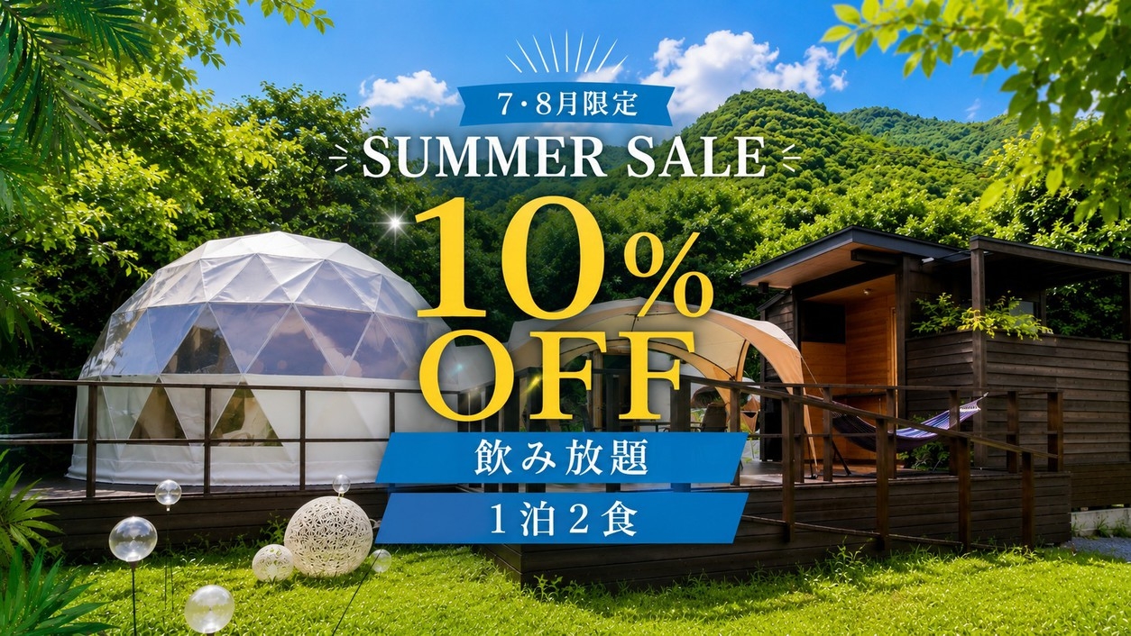 【サマーセール★10％OFF】★飲み放題＆1泊2食付★温泉グランピング満喫プラン『7〜8月限定』