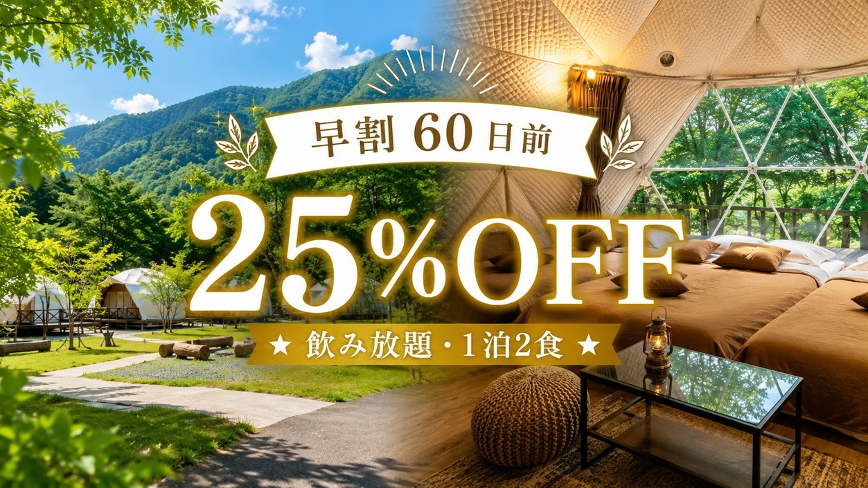 【早割60日前25％OFF】★飲み放題・1泊2食★サーロインステーキと豊後牛を楽しむグランピング！