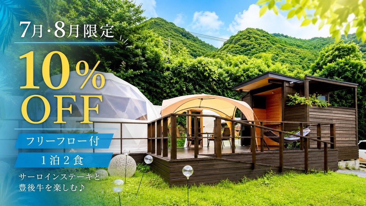 【サマーセール★10％OFF】★飲み放題＆1泊2食付★温泉グランピング満喫プラン『7〜8月限定』