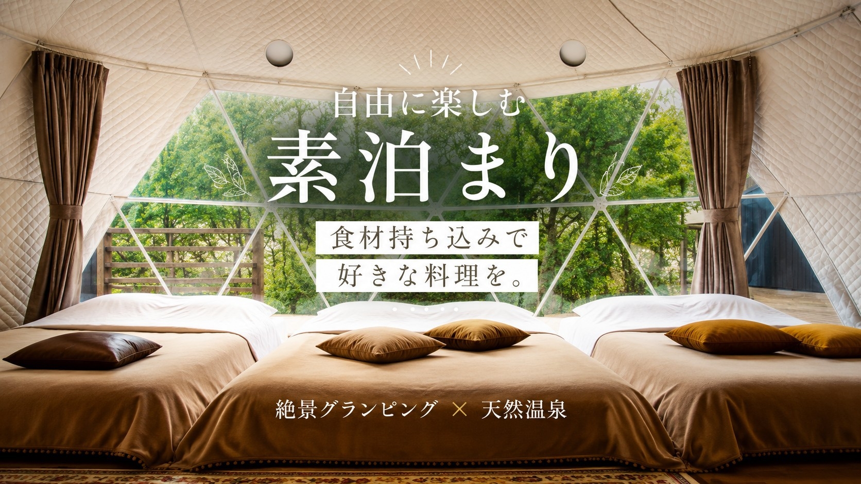 【素泊り】☆絶景グランピング×癒しの天然温泉☆〜食材持ち込みで好きな料理を〜