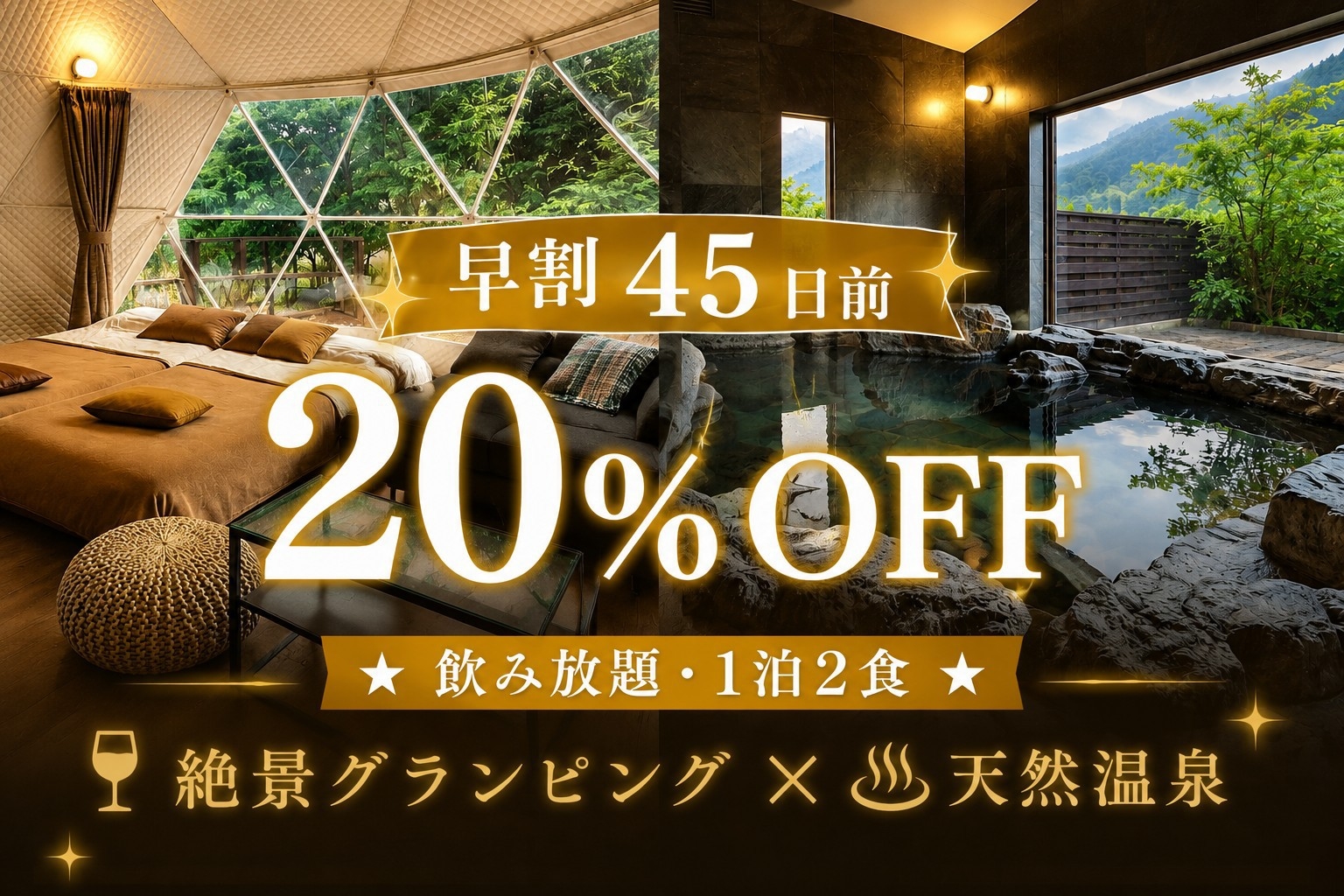 【早割45日前20％OFF】★飲み放題・1泊2食★サーロインステーキと豊後牛を楽しむグランピング！