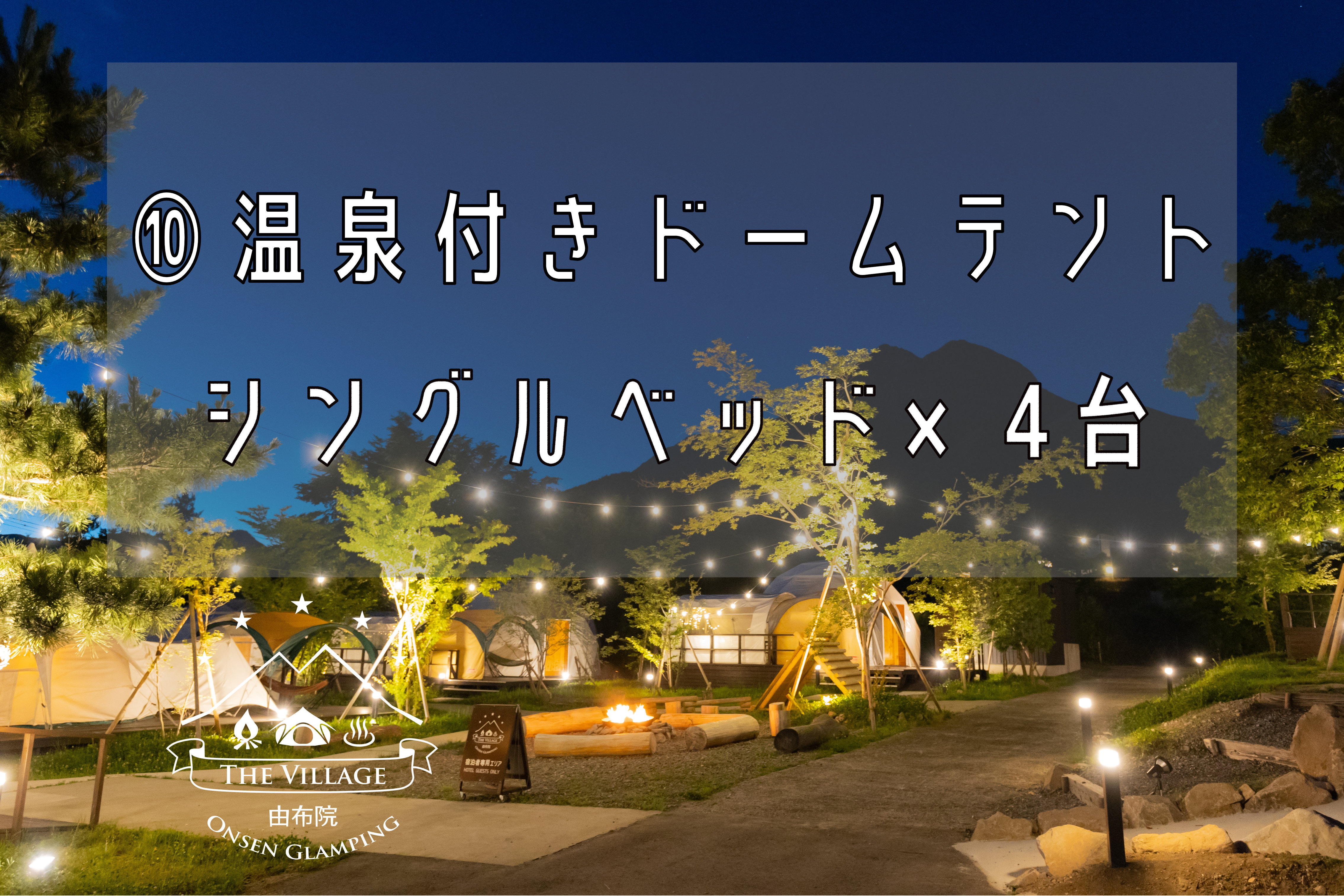 【10】温泉客室付ドームテント　シングルベッド×４台