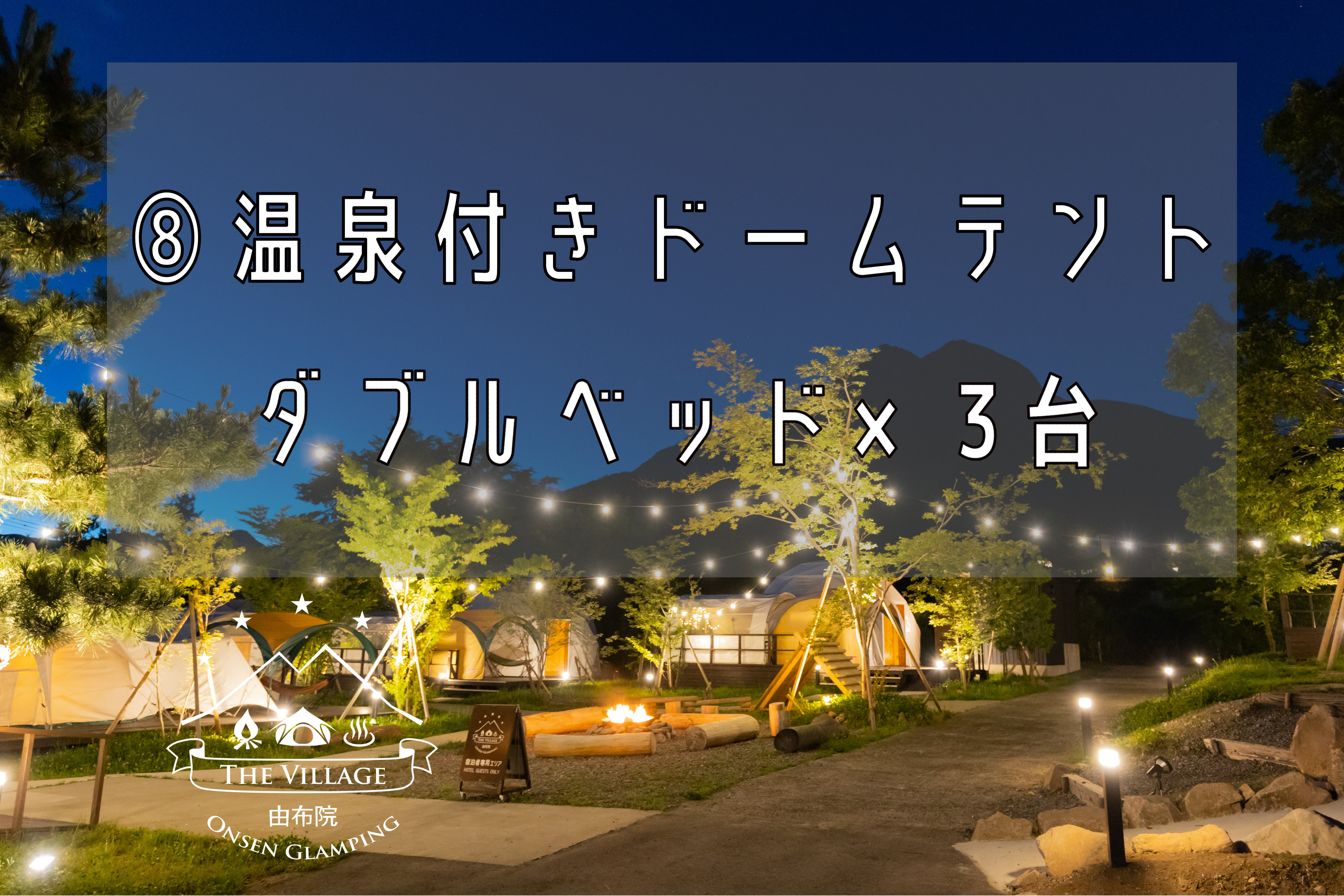 【8】温泉付きドームテント　ダブルベット×３台