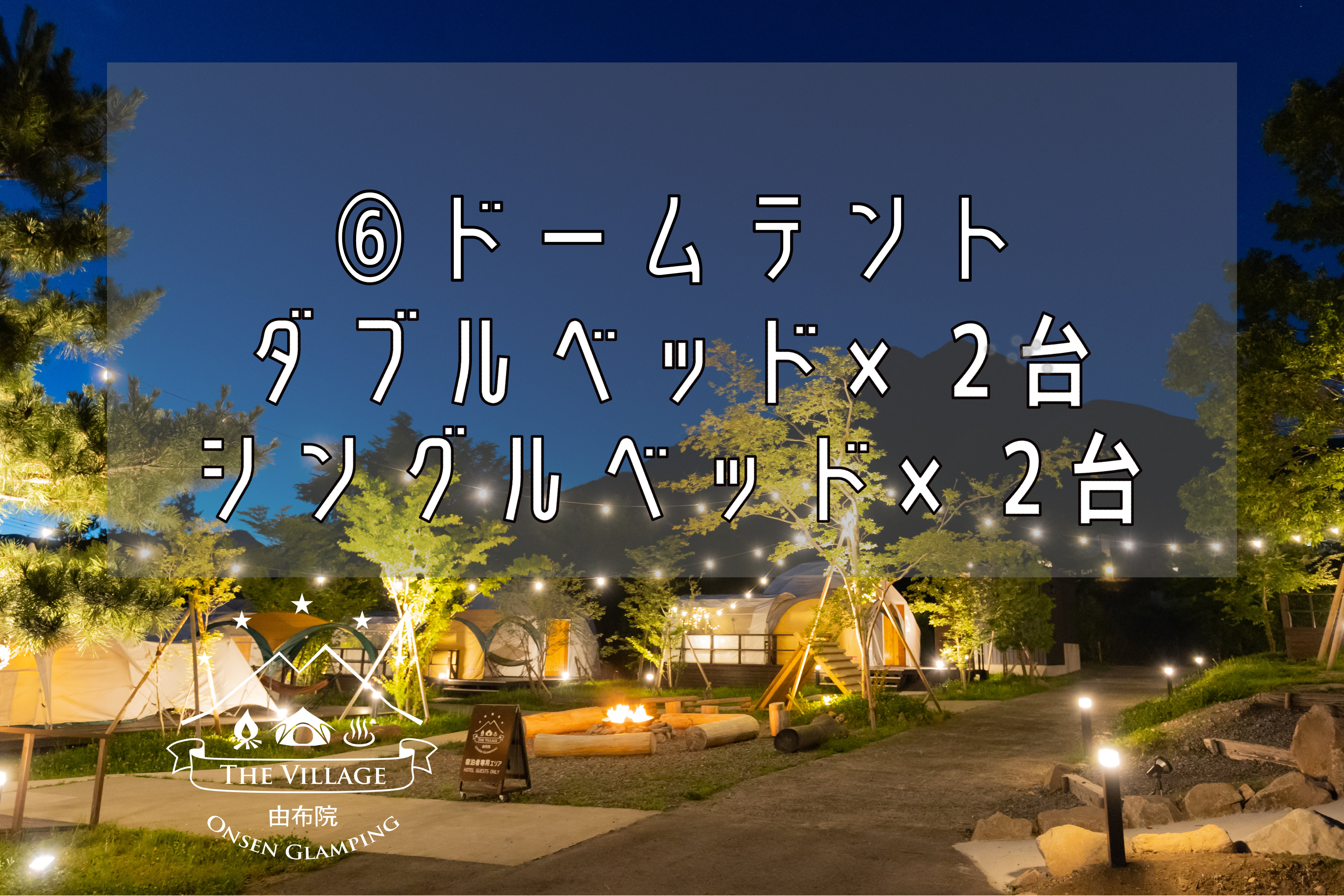 【６】ドームテント　シングルベット×2台　ダブルベッド2台