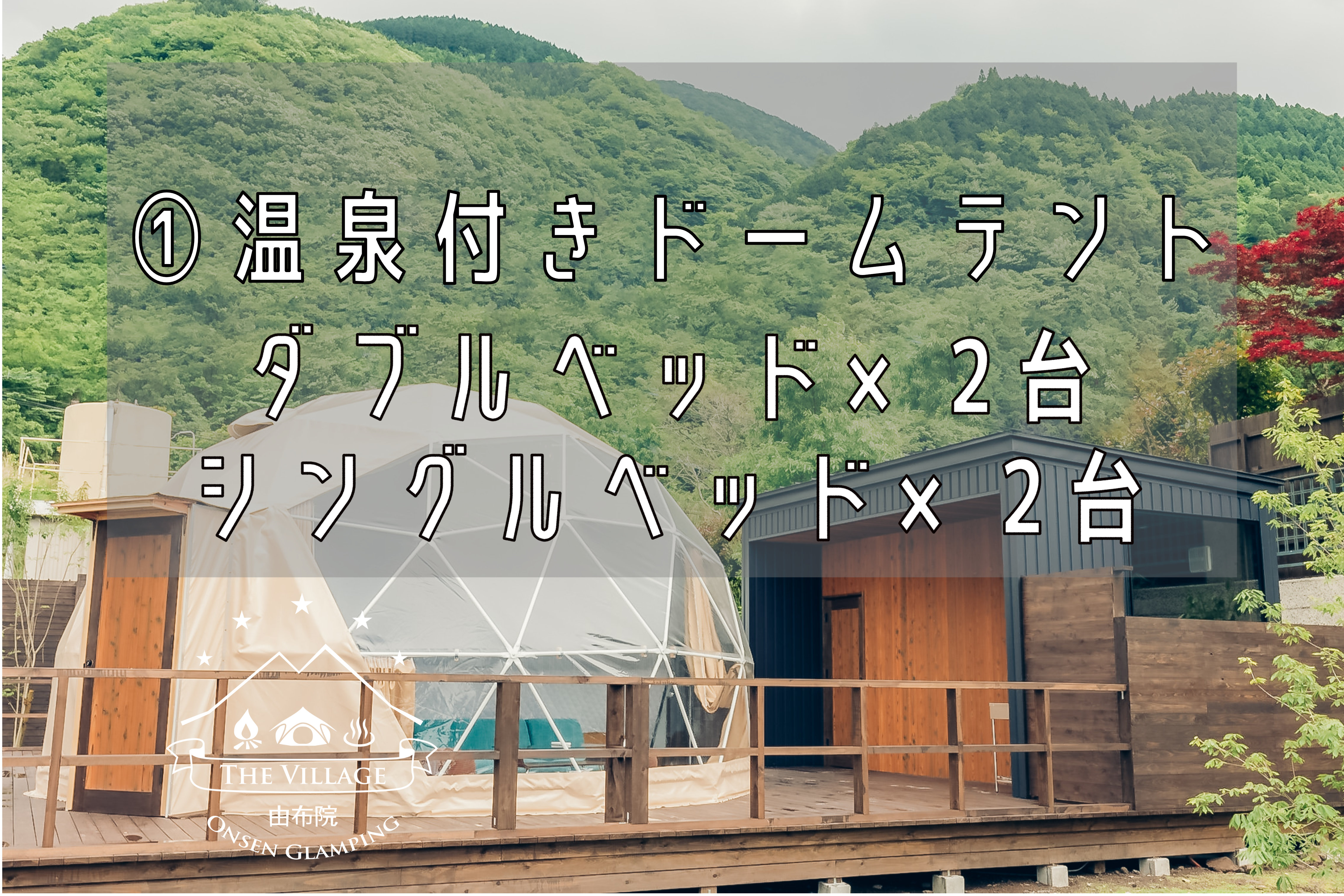 【１】温泉付きドームテント　ダブルベット×２台　シングルベット×２台