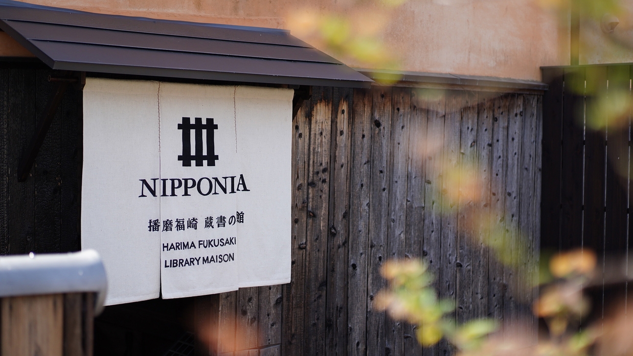 【5％OFF】【楽天スーパーSALE】＜2食付／カジュアルStay＞初めてのNIPPONIA体験に。