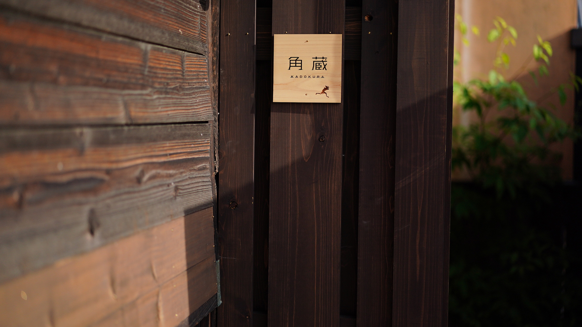 【角蔵-KADOKURA-】 江戸時代後期に建てられた瓦葺き木造平屋をリノベーションした一室。