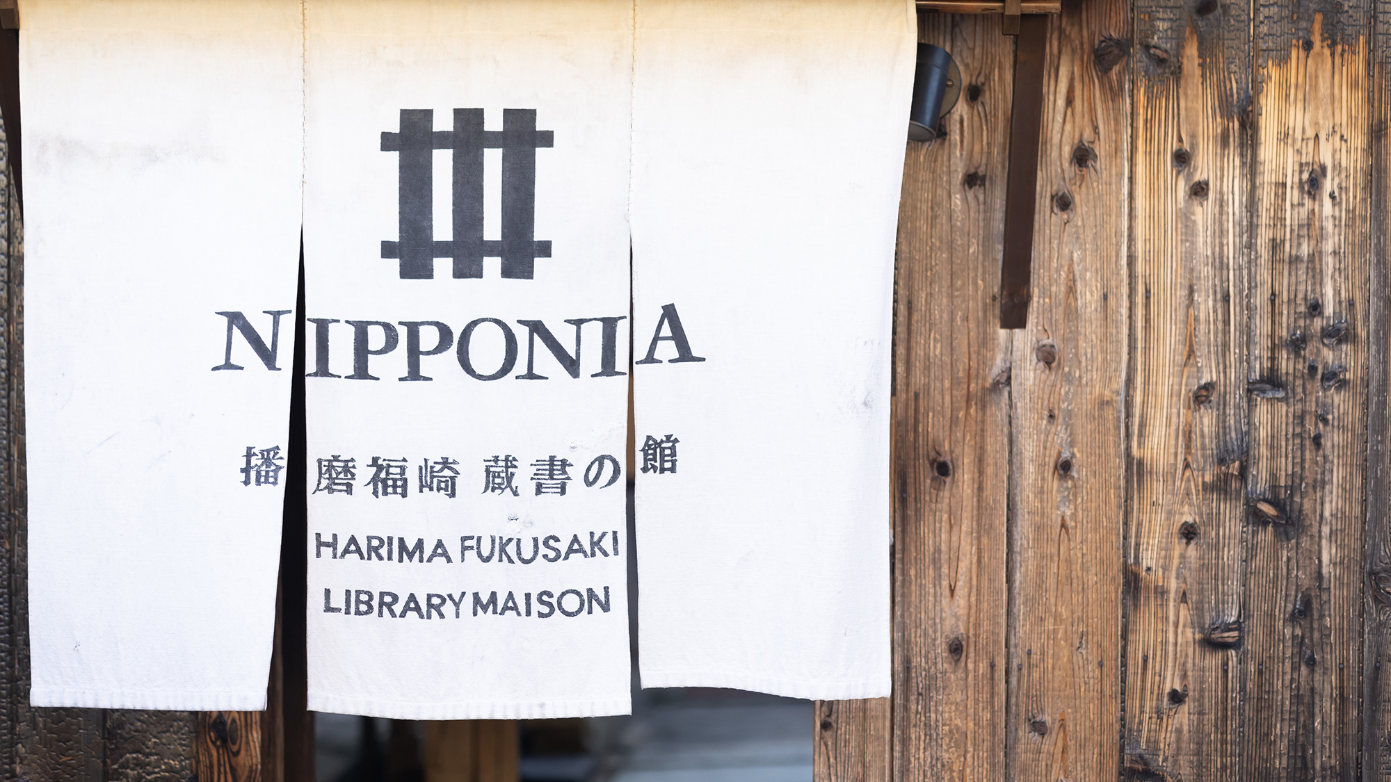 【外観】 NIPPONIA播磨福崎 蔵書の館へようこそ。静寂と悠久のひとときをお楽しみください。