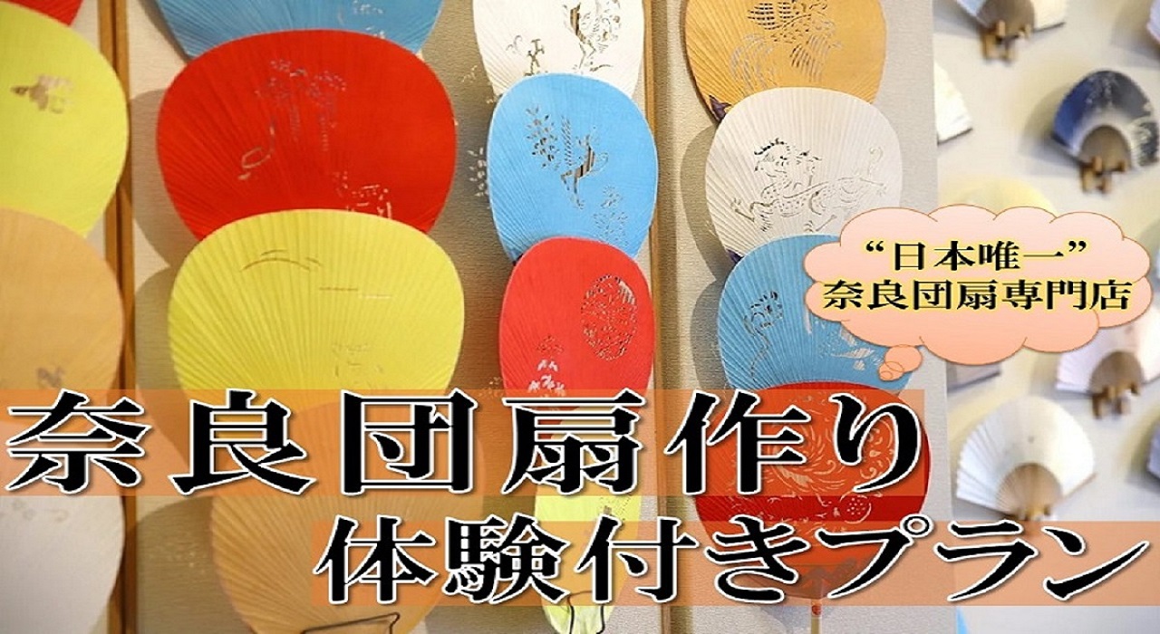 【学べる伝統工芸体験】1300年の歴史ある奈良団扇作り＆14時チェックイン付きプラン＜食事なし＞