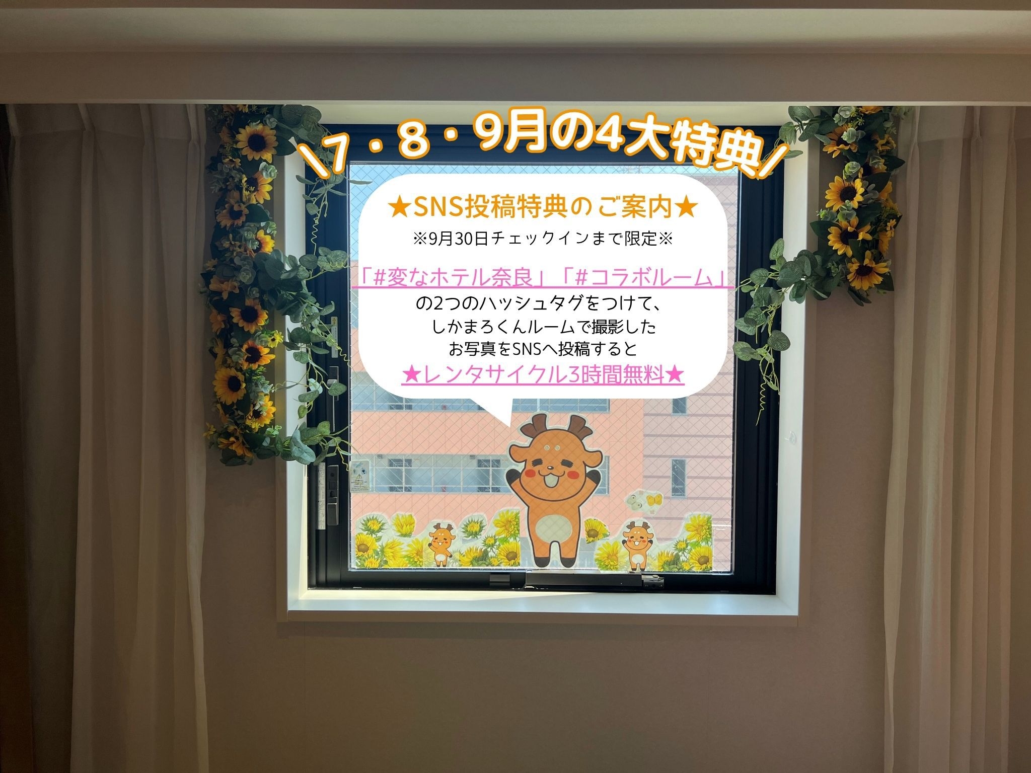 【期間限定】【4大特典付】奈良市のゆるキャラ「しかまろくん」に囲まれたお部屋に泊まろう！＜朝食付き＞