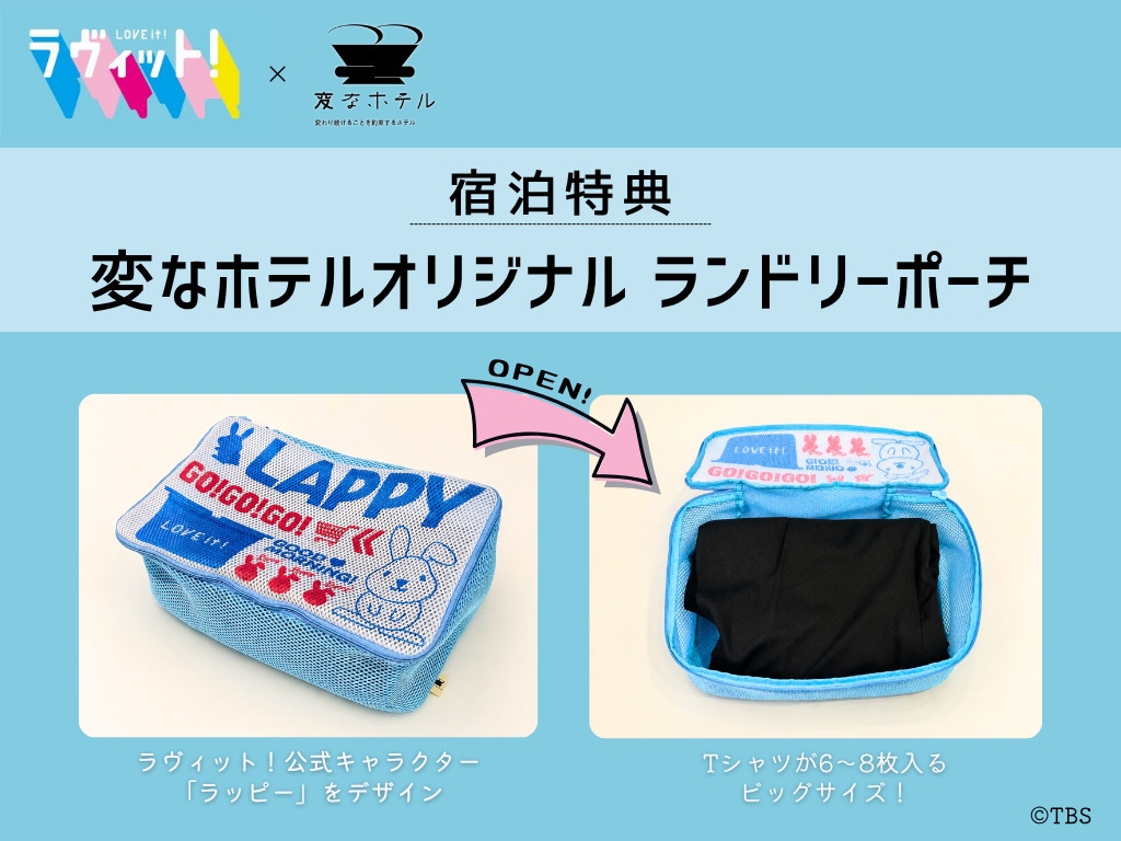 【オリジナル特典付】TV番組ラヴィット！5周年記念「ラヴィット！コラボルーム」＜食事なし＞