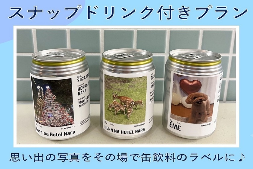 旅の思い出をオリジナルラベルに♪今話題のスナップドリンク付きプラン！＜朝食付き＞