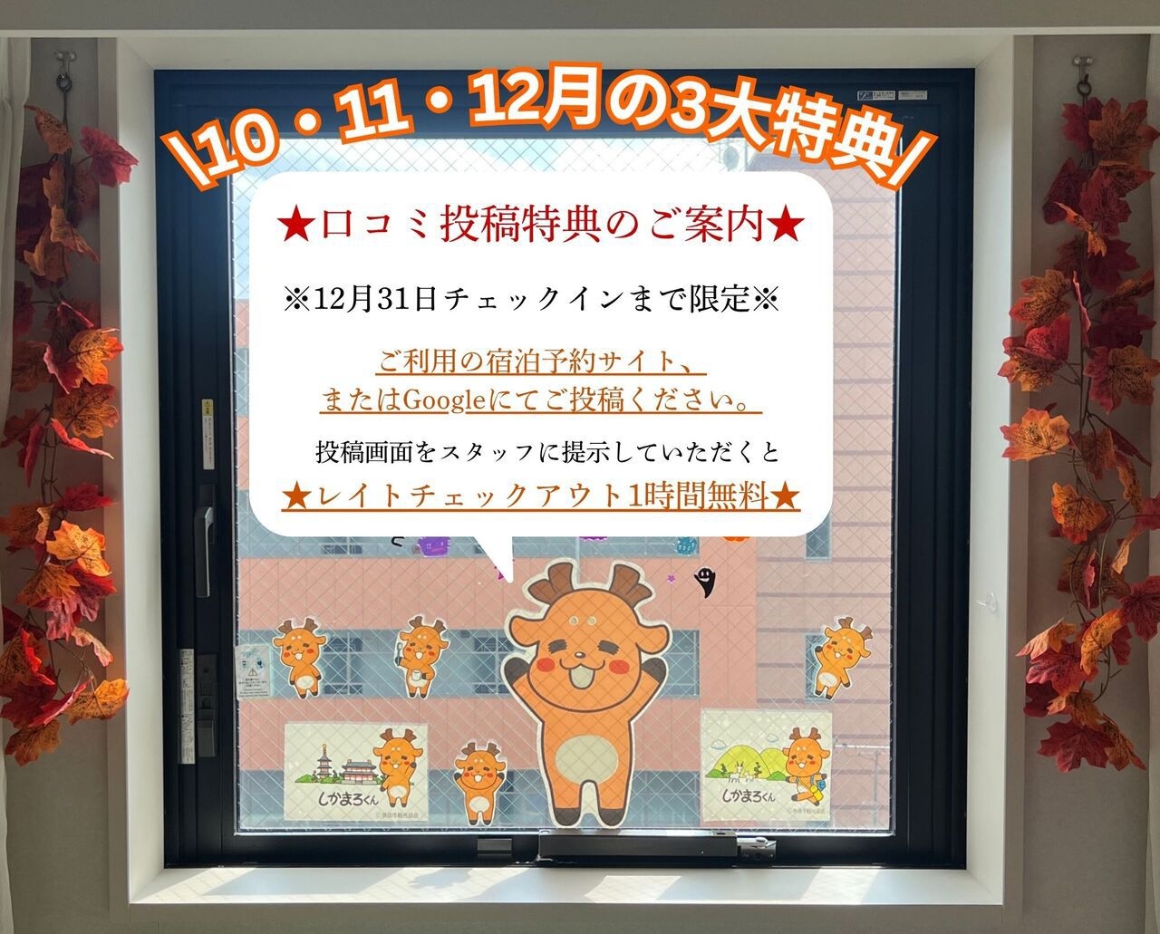 【期間限定】【３大特典付】奈良市のゆるキャラ「しかまろくん」に囲まれたお部屋に泊まろう！＜朝食付き＞
