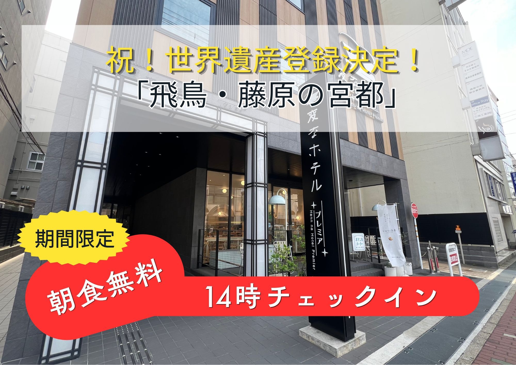 【祝！世界遺産登録！】期間限定！「朝食無料」14時アーリーチェックイン付き＜朝食付き＞