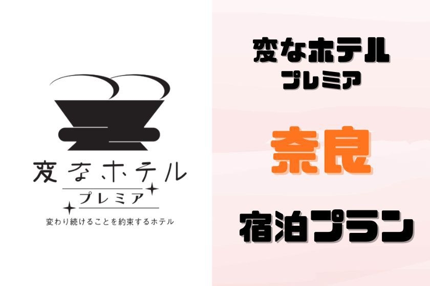 【スタンダード宿泊プラン】変なホテル　奈良＜食事なし＞